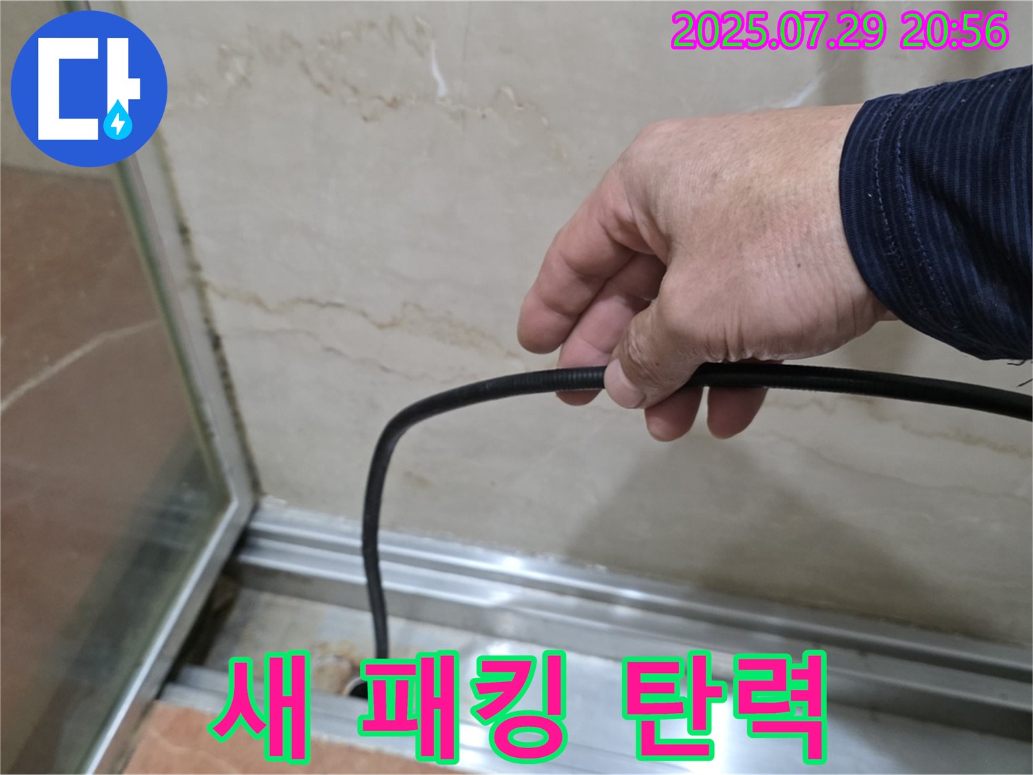 서초구 방배동 판테옹빌라 샤워부스 누수 - 새 고무패킹, 탄력 최고!