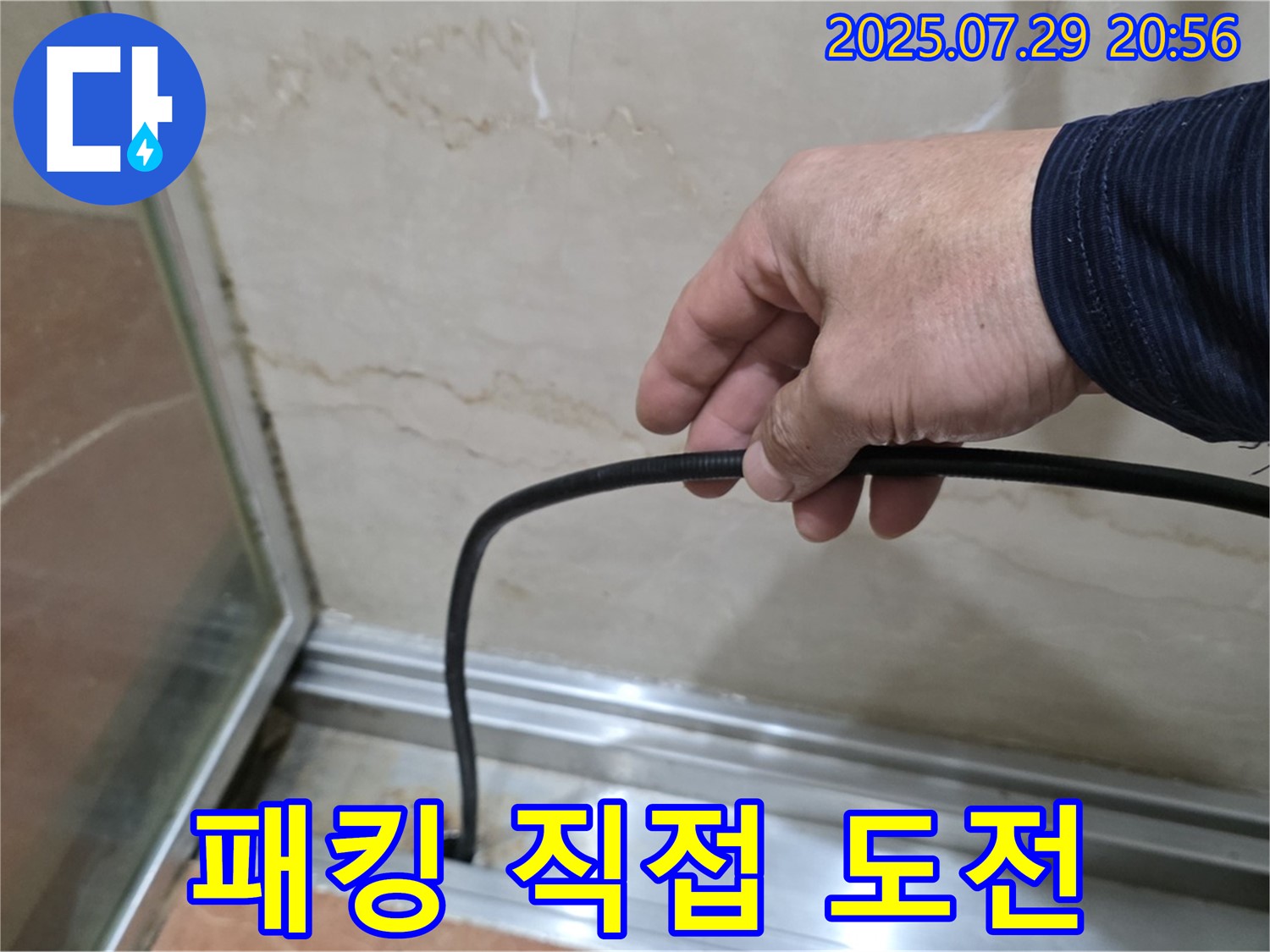 서초구 방배동 판테옹빌라 샤워부스 누수 - 패킹 직접 교체 가능 여부