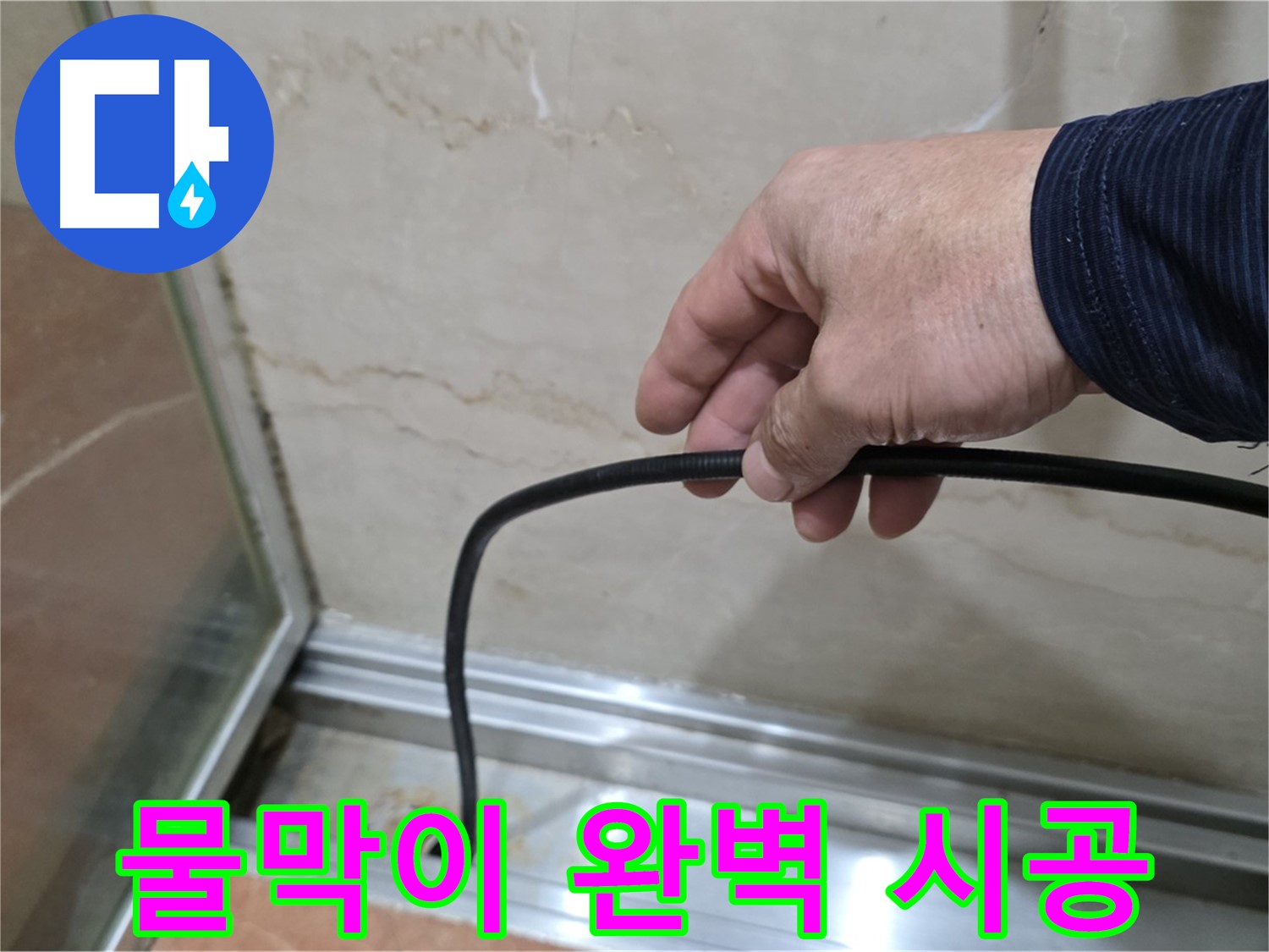 서초구 샤워부스 누수 - 완벽한 물막이 고무 시공으로 누수 문제 해결