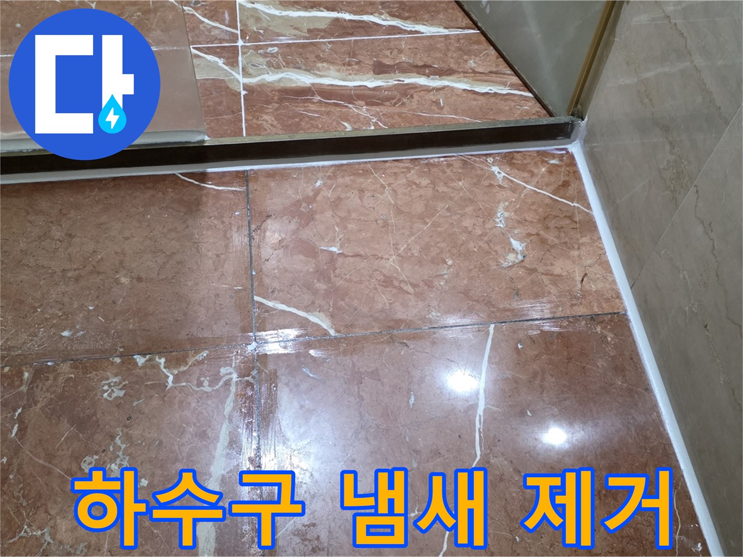 서초구 판테옹빌라 싱크대 하수구 냄새 - 트랩 청소 및 방수 실리콘 시공