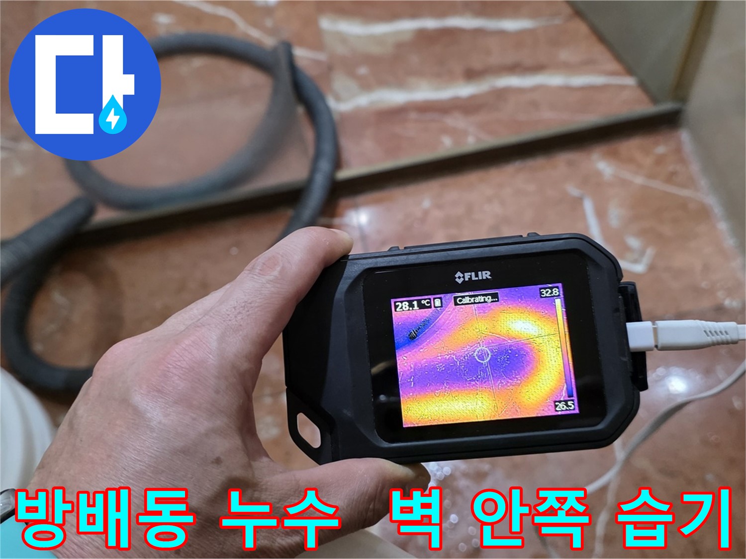 열화상 카메라를 이용한 벽 안쪽 습기 탐지 - 곰팡이 예방