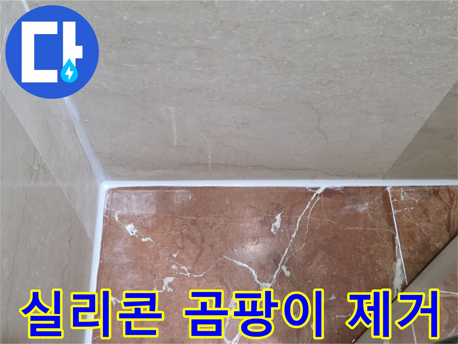 욕실 실리콘 곰팡이 제거 - 곰팡이 제거 후 깨끗한 실리콘 재시공!