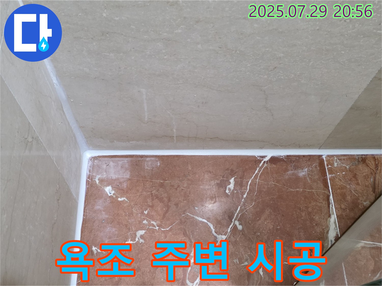 욕조 주변 - 꼼꼼하게 시공하여 누수 완벽 차단!