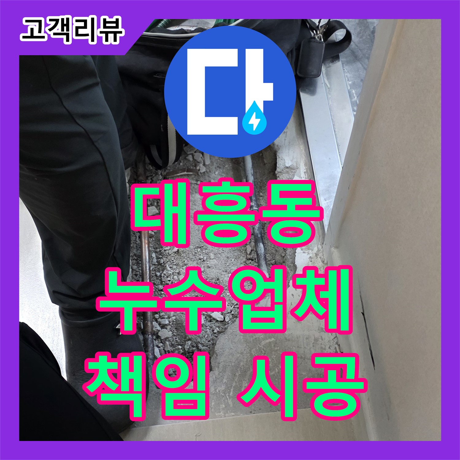 대흥동 누수업체, 확실한 탐지와 책임 시공 약속