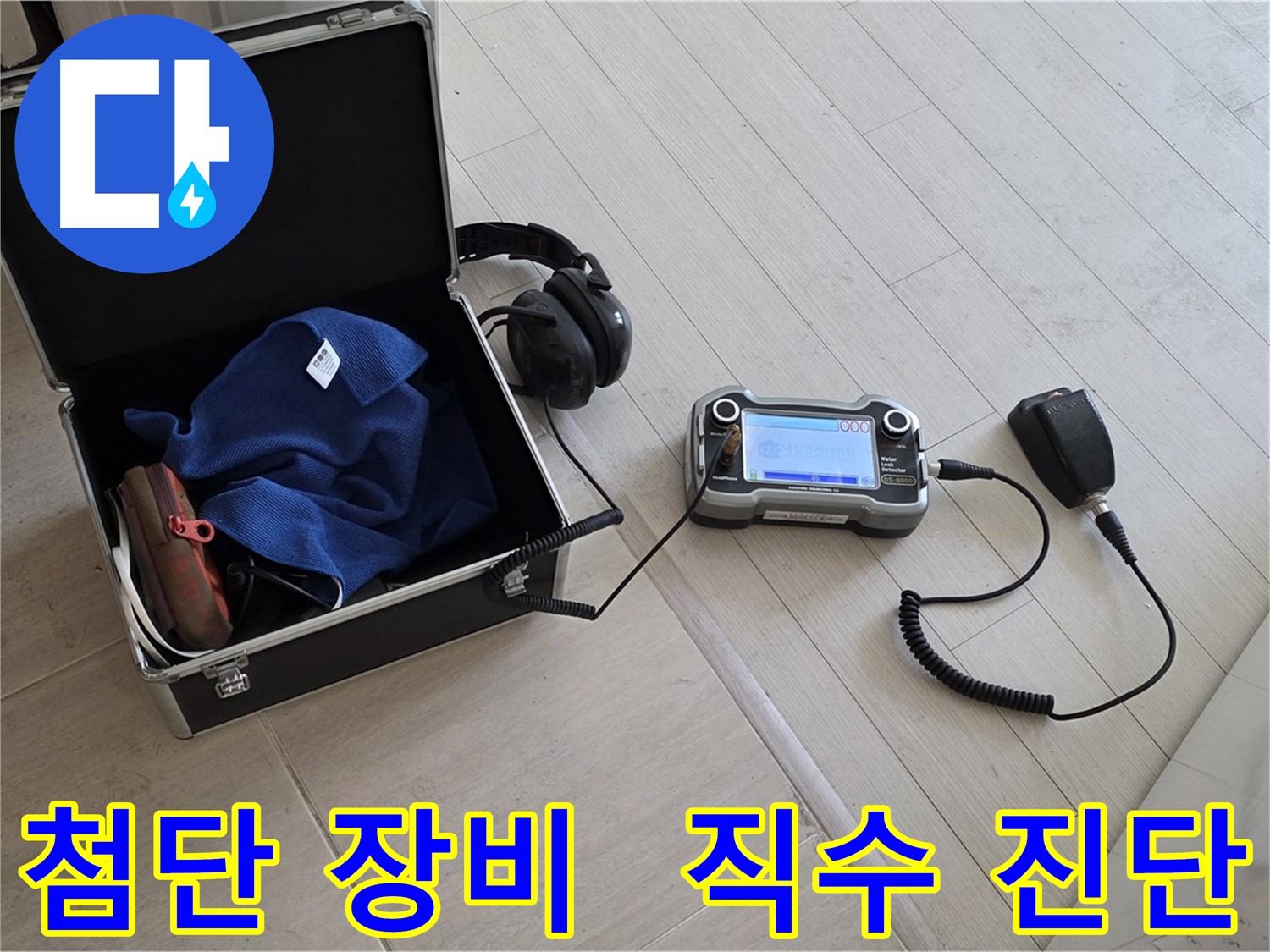 누수 탐지에 사용되는 첨단 장비 - 도화동 직수 배관 압력 측정