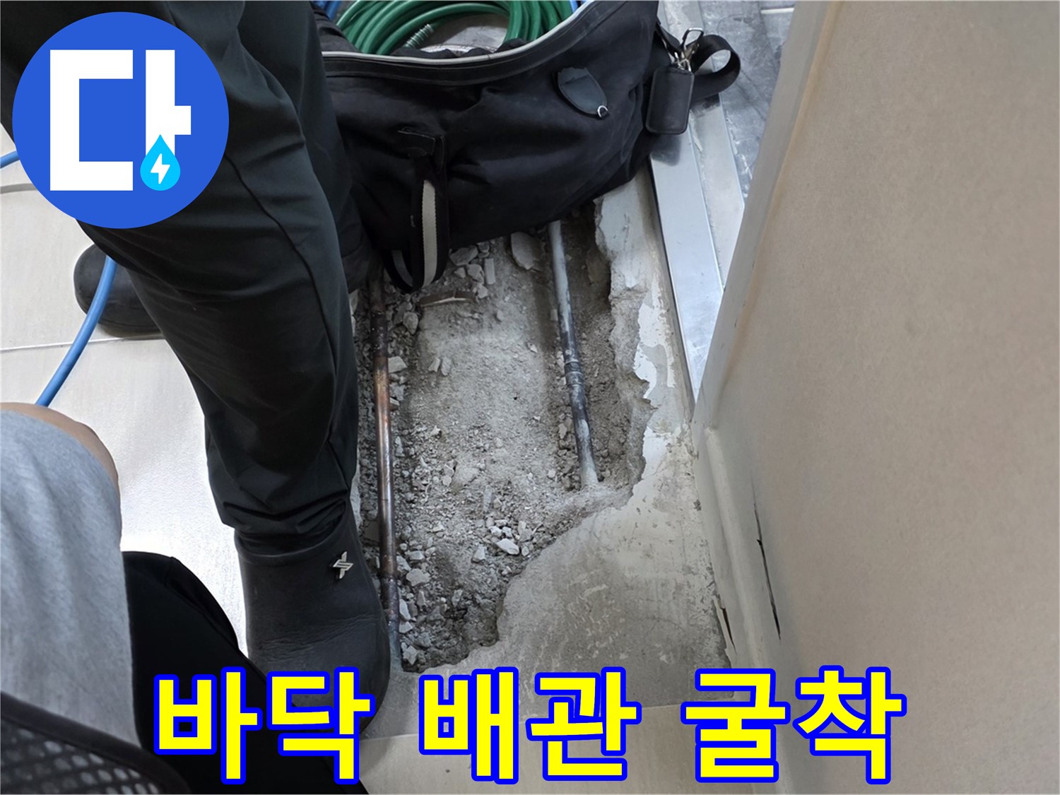 도화동 현대홈타운 바닥 배관 누수 굴착 작업