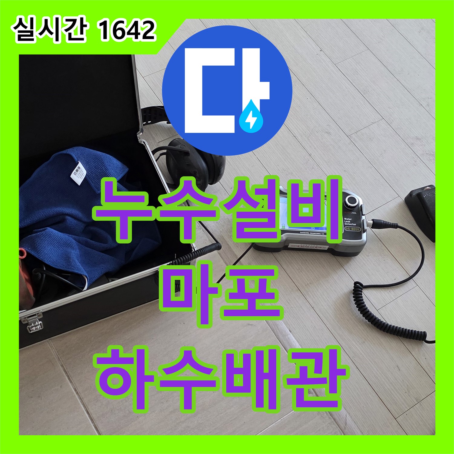 마포 누수설비, 세탁실 하수 배관 막힘으로 인한 누수 해결