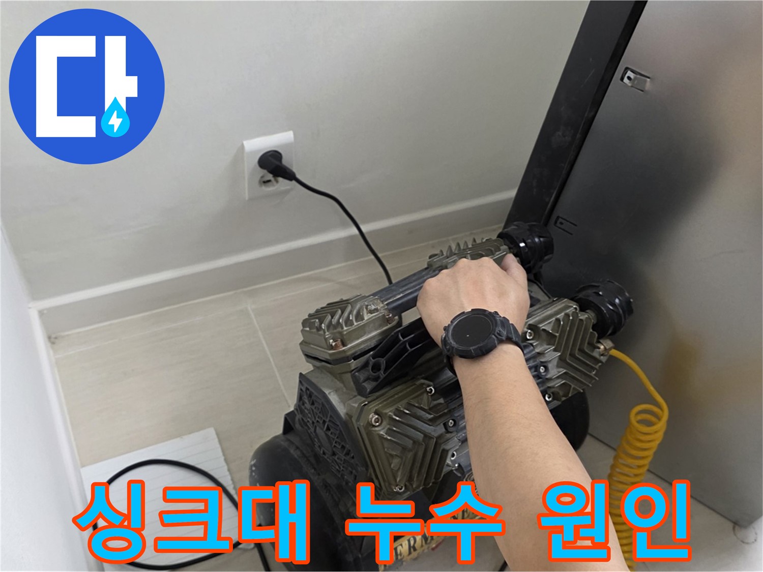 새창로8길 싱크대 아래 직수 배관 누수