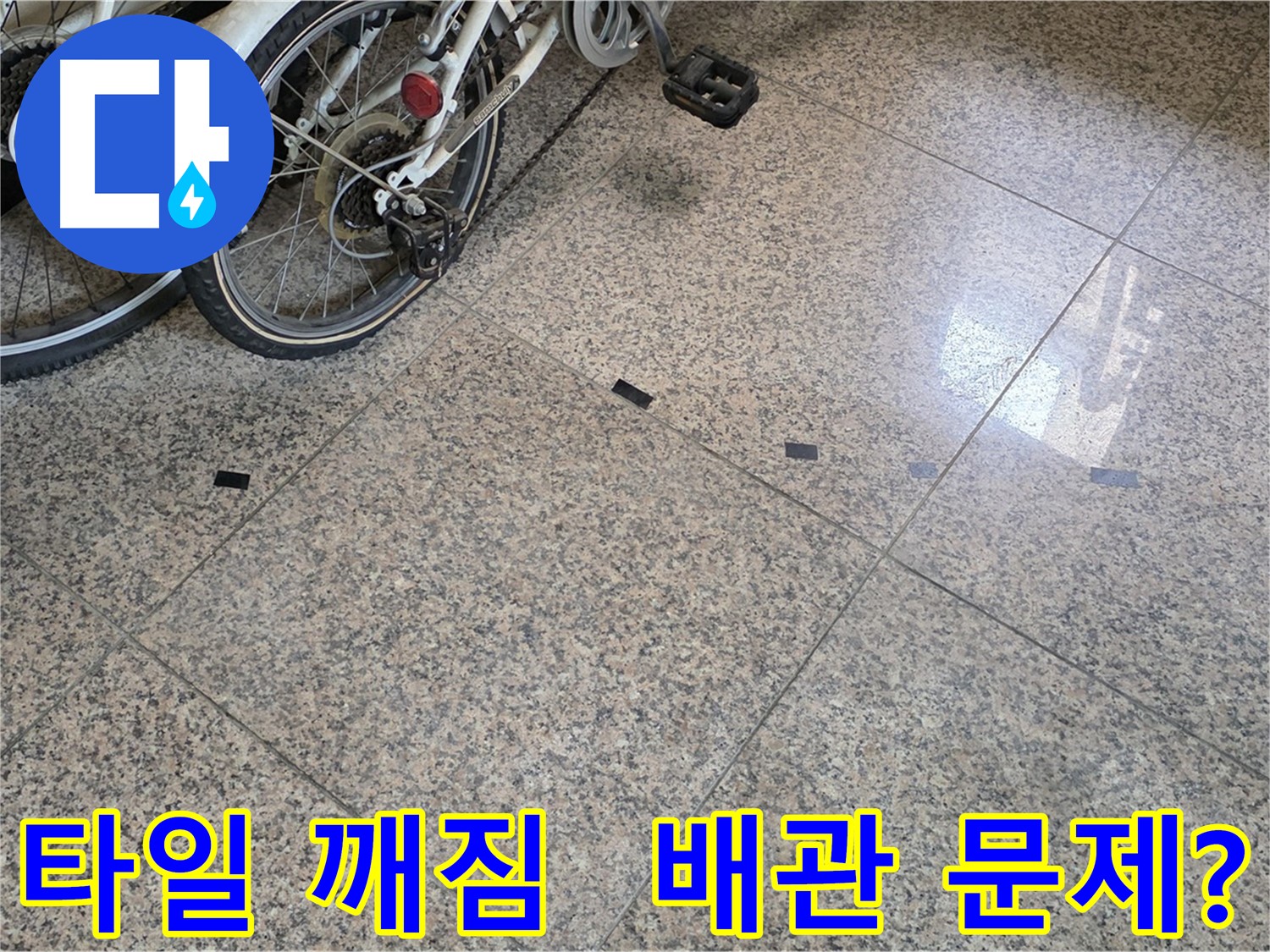 고양시 누수 - 대리석 타일 깨짐, 배관 누수 가능성 점검