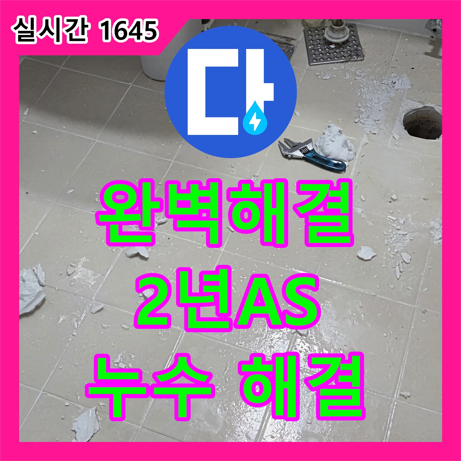 고양시 누수전문, 완벽한 누수 해결, 2년 A/S 보장 약속