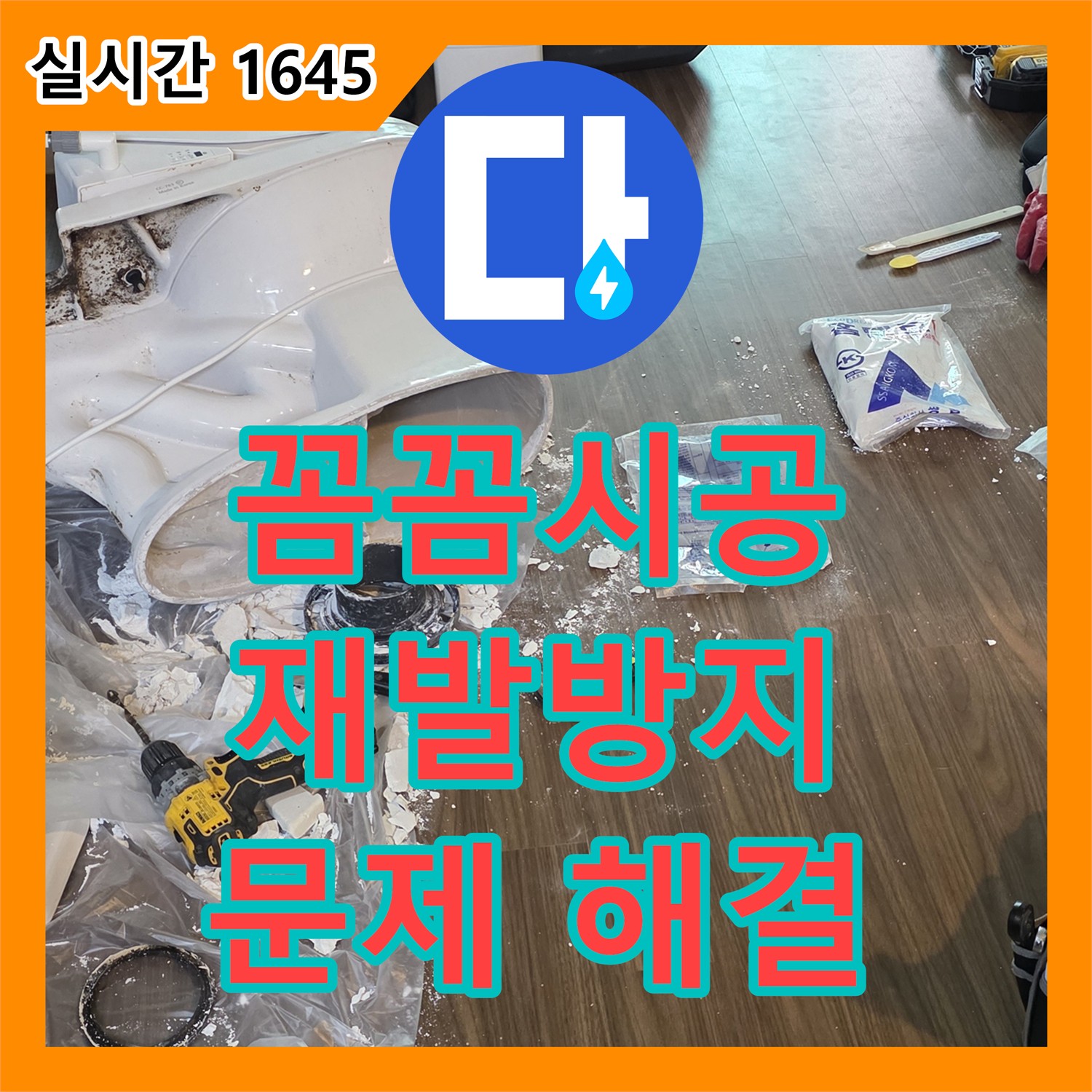 고양시, 누수전문업체, 꼼꼼한 시공으로 재발 방지 약속