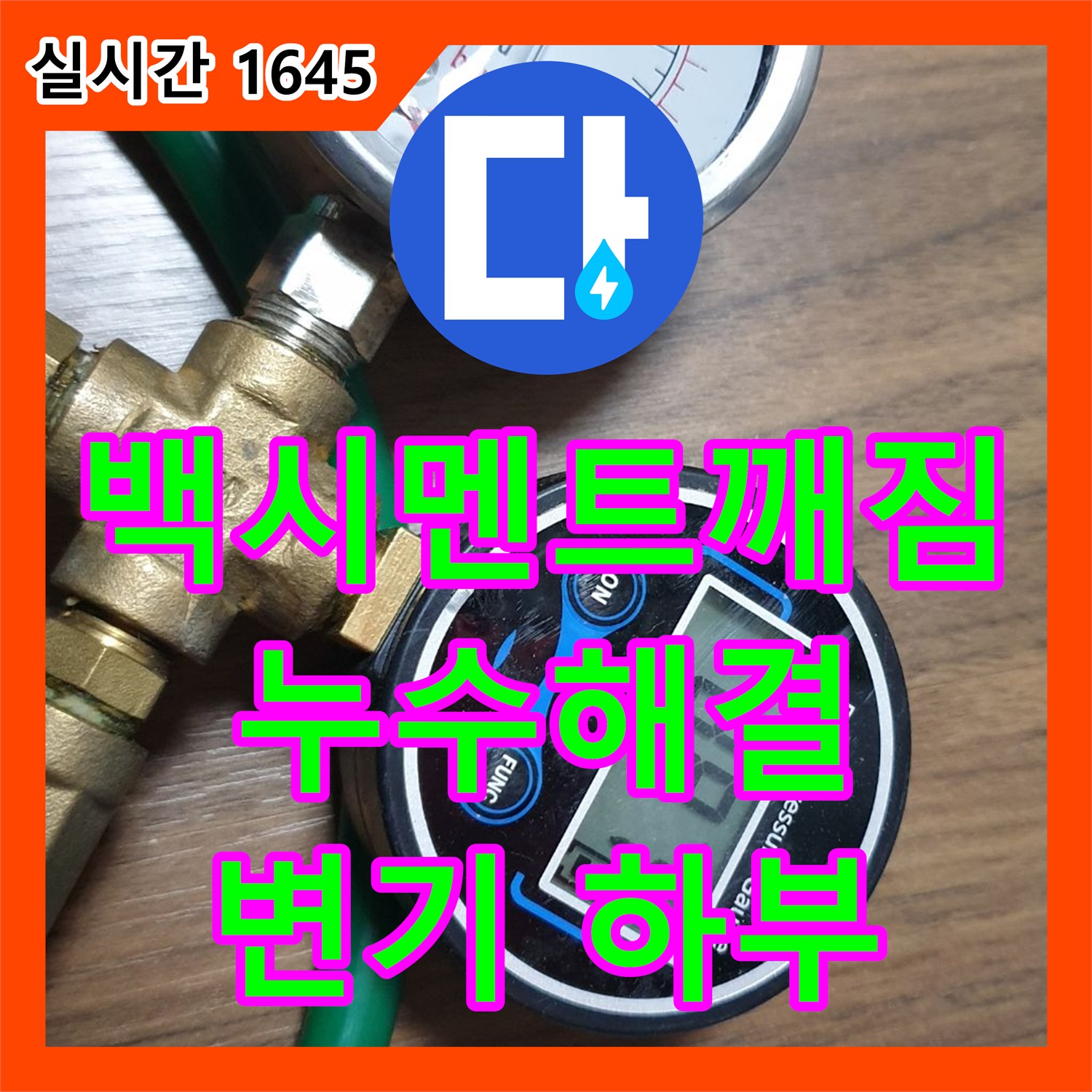 고양시 누수탐지전문, 변기 하부 백시멘트 깨짐으로 누수 해결