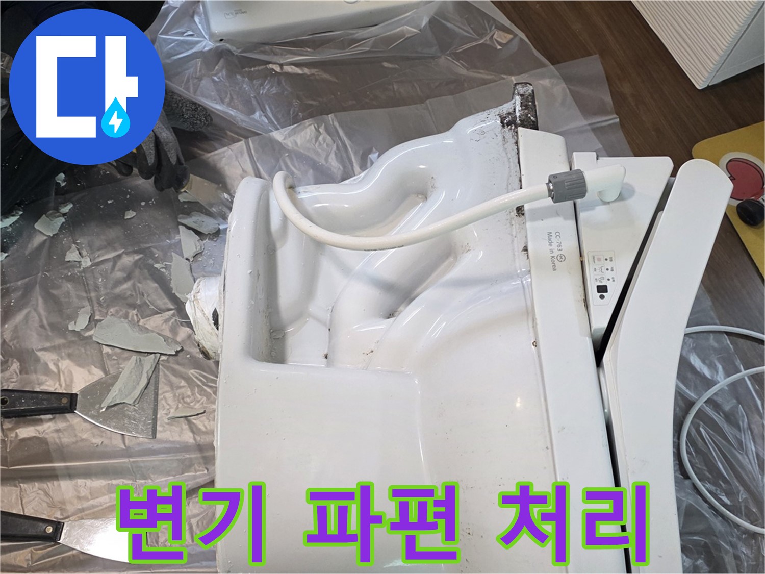 고양시 덕양구 깨진 변기 파편 처리 - 안전 최우선