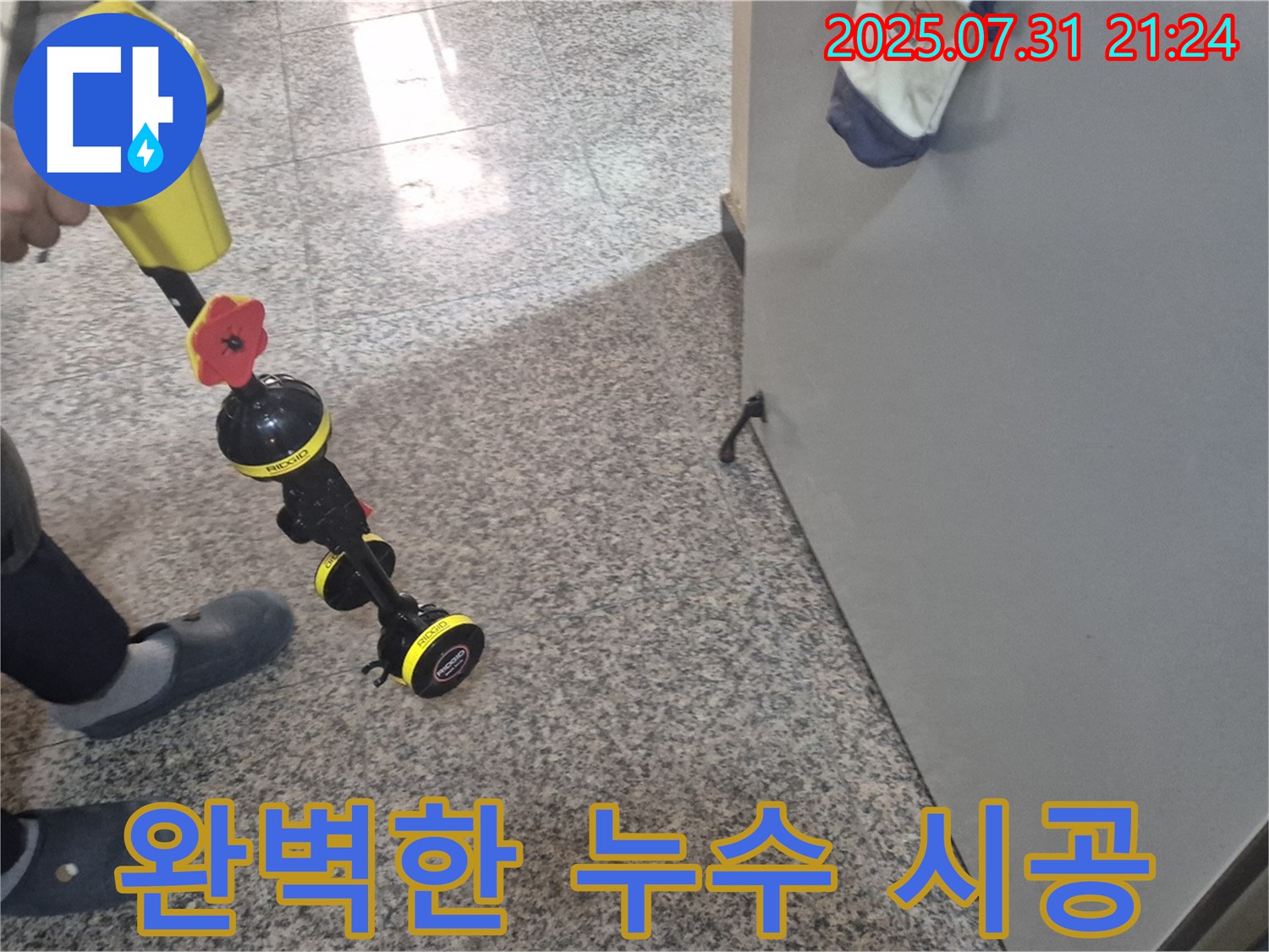 고양시 덕양구 누수 - 누수 탐지부터 완벽 시공까지 한 번에!