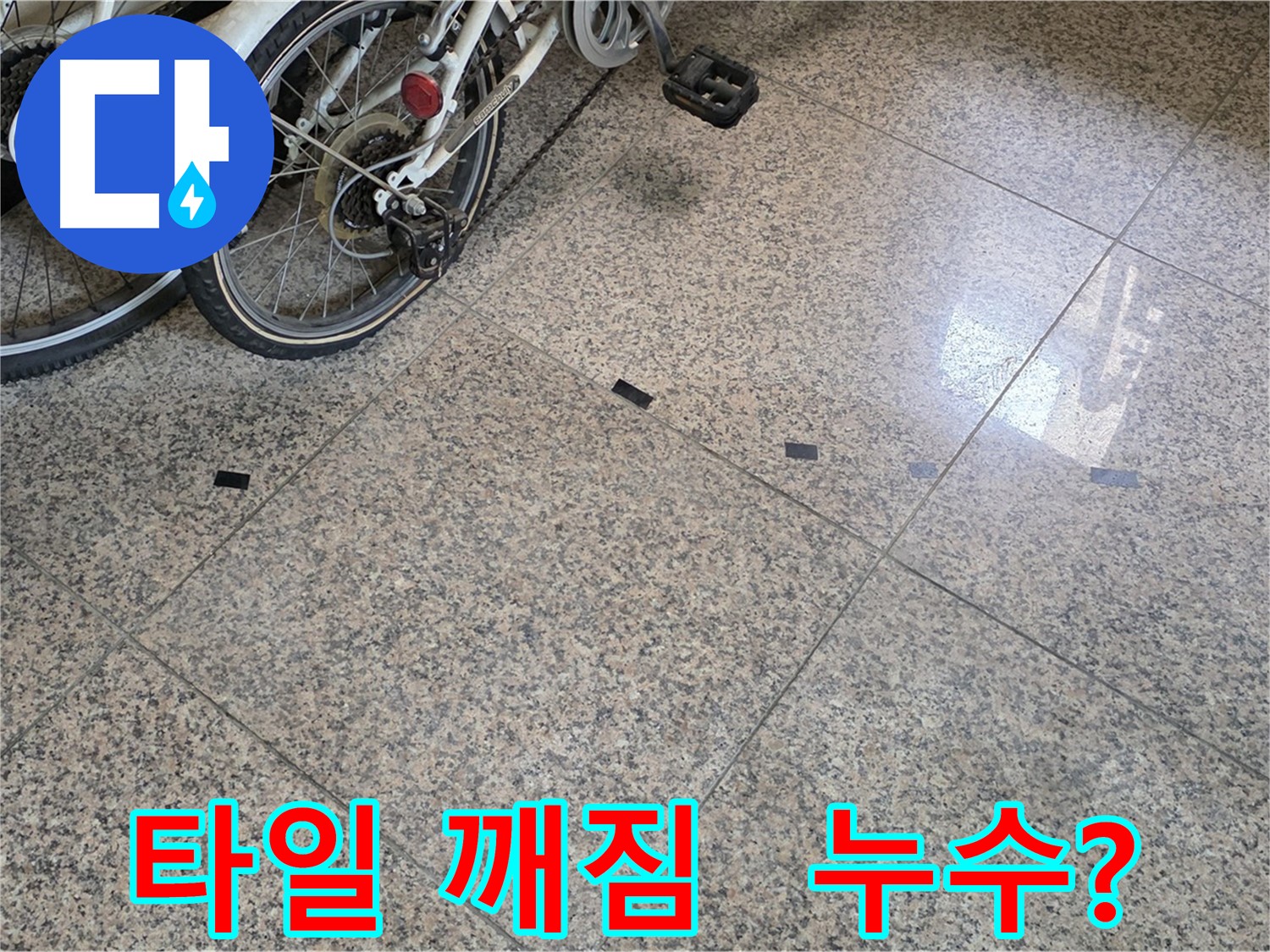 고양시 덕양구 누수 - 대리석 타일 깨짐 현상, 누수 연관성 의심