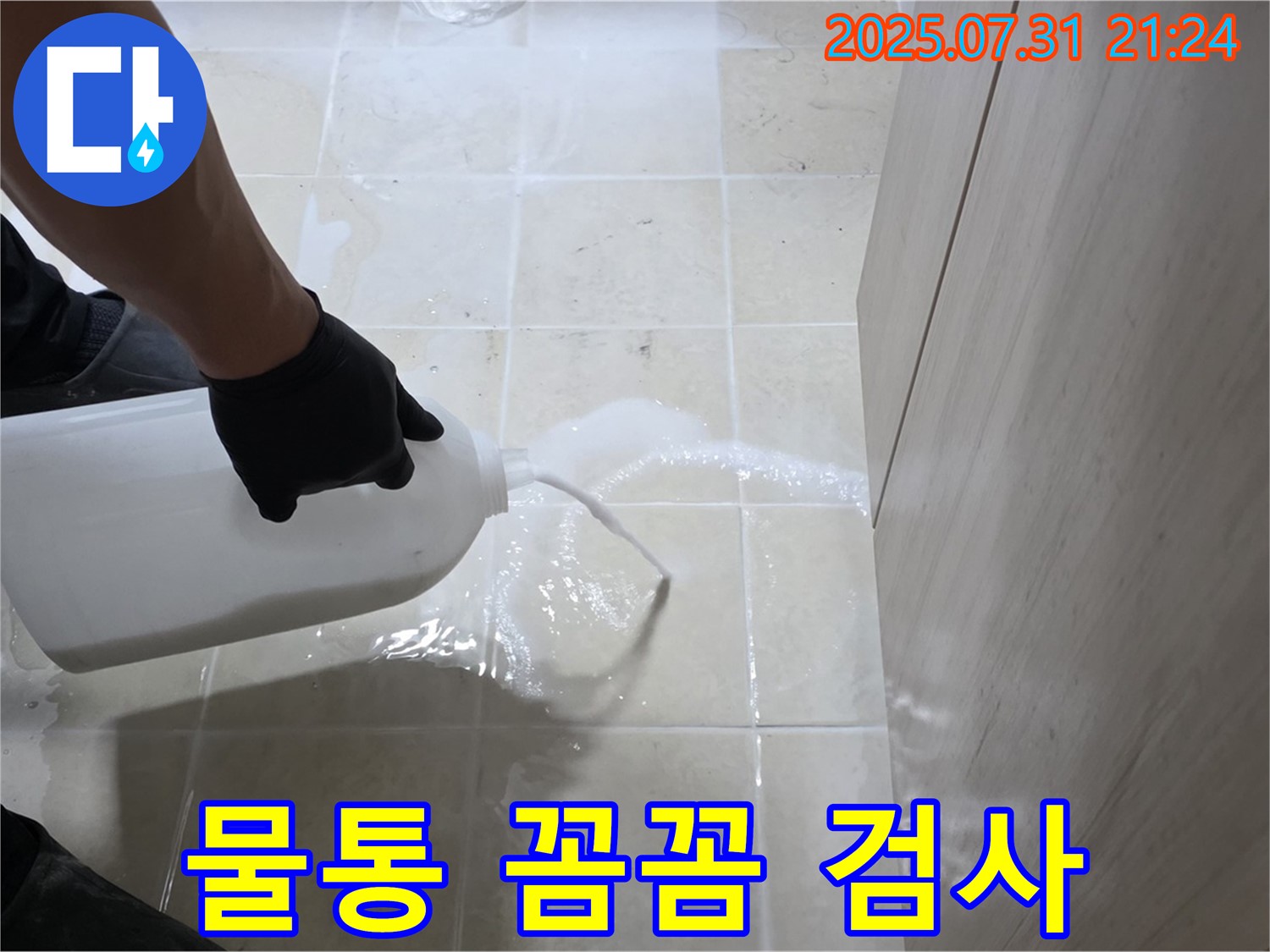 고양시 덕양구 누수 - 물통을 사용하여 꼼꼼하게 누수 검사를 진행