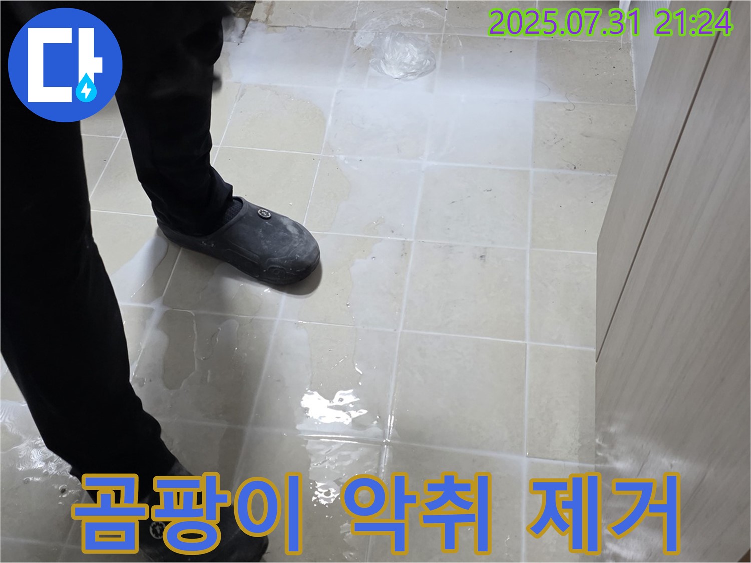 고양시 덕양구 누수 - 젖은 타일 곰팡이 악취 제거하고 쾌적한 환경으로