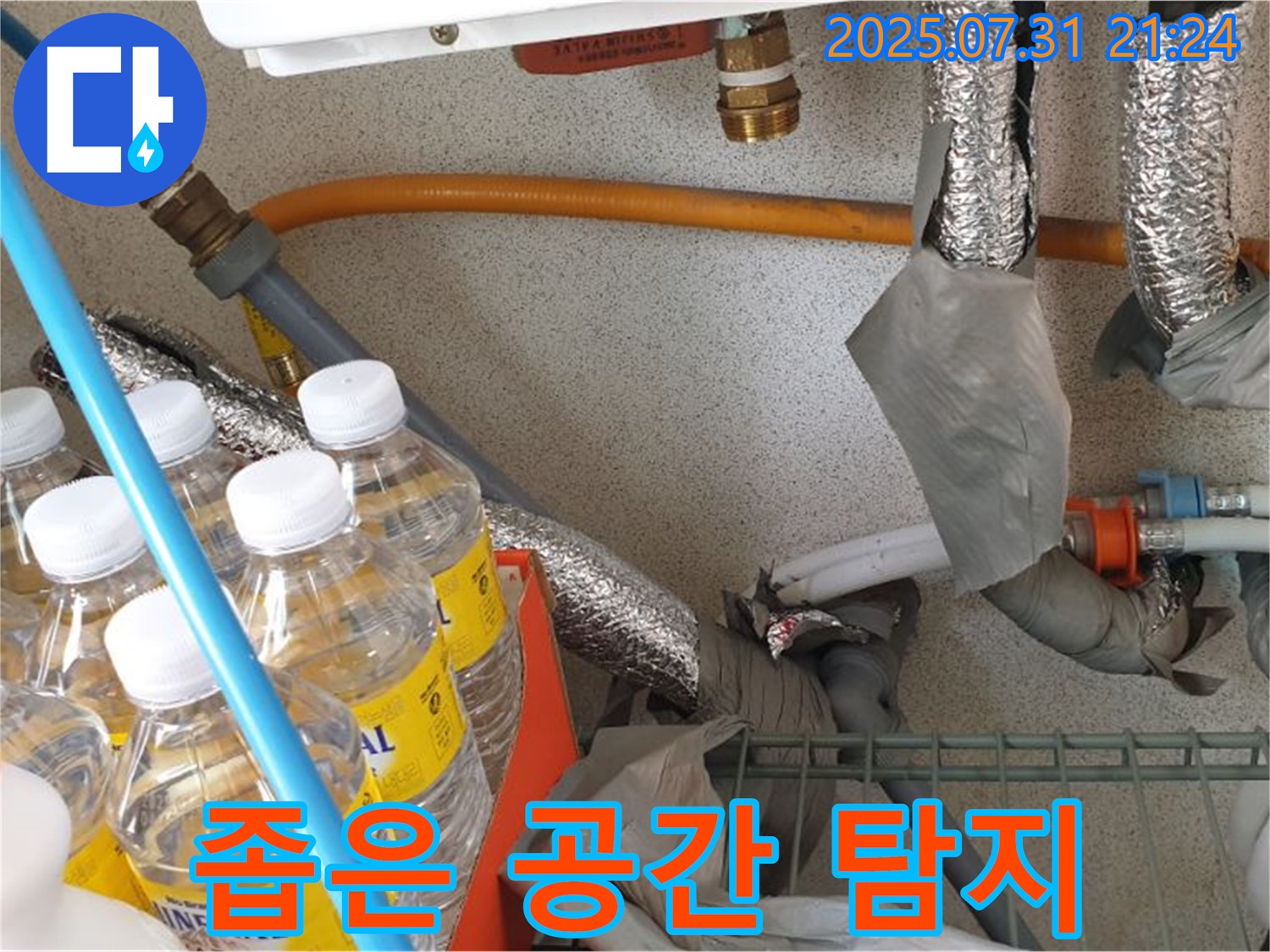 고양시 덕양구 누수 - 좁은 공간 누수 탐지 - 숨은 누수 해결