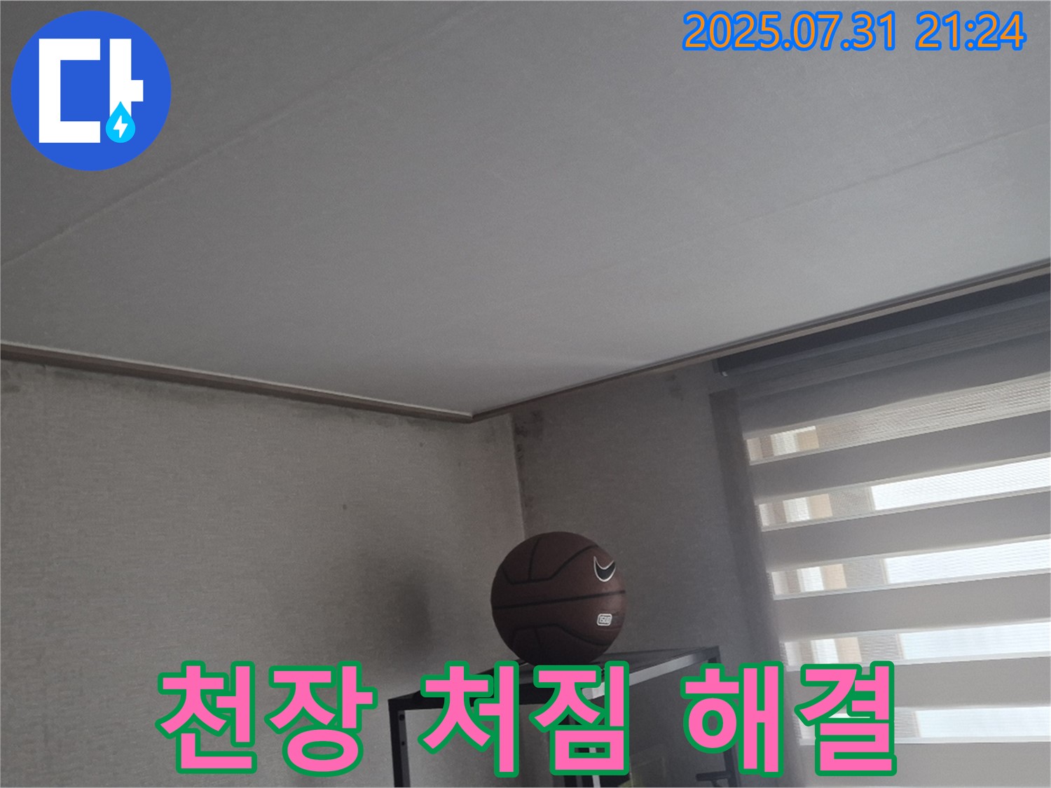 고양시 덕양구 누수 - 천장 처짐 누수, 안전하게 해결!