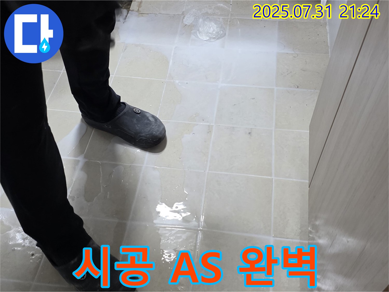 고양시 덕양구 동산1로1길 누수 - 젖은 타일, 완벽한 시공과 철저한 A/S로 고객 만족을 최우선으로 합니다.