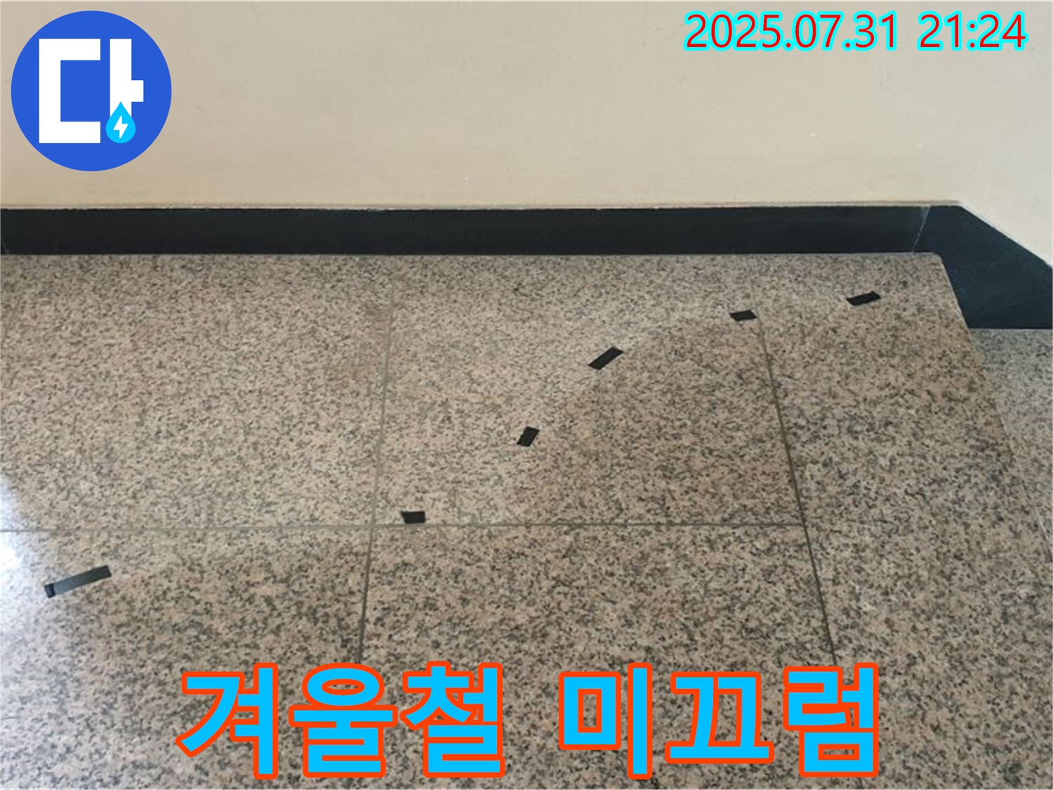 고양시 덕양구 동산동 - 계단 누수 - 겨울철 미끄럼 사고 위험 경고