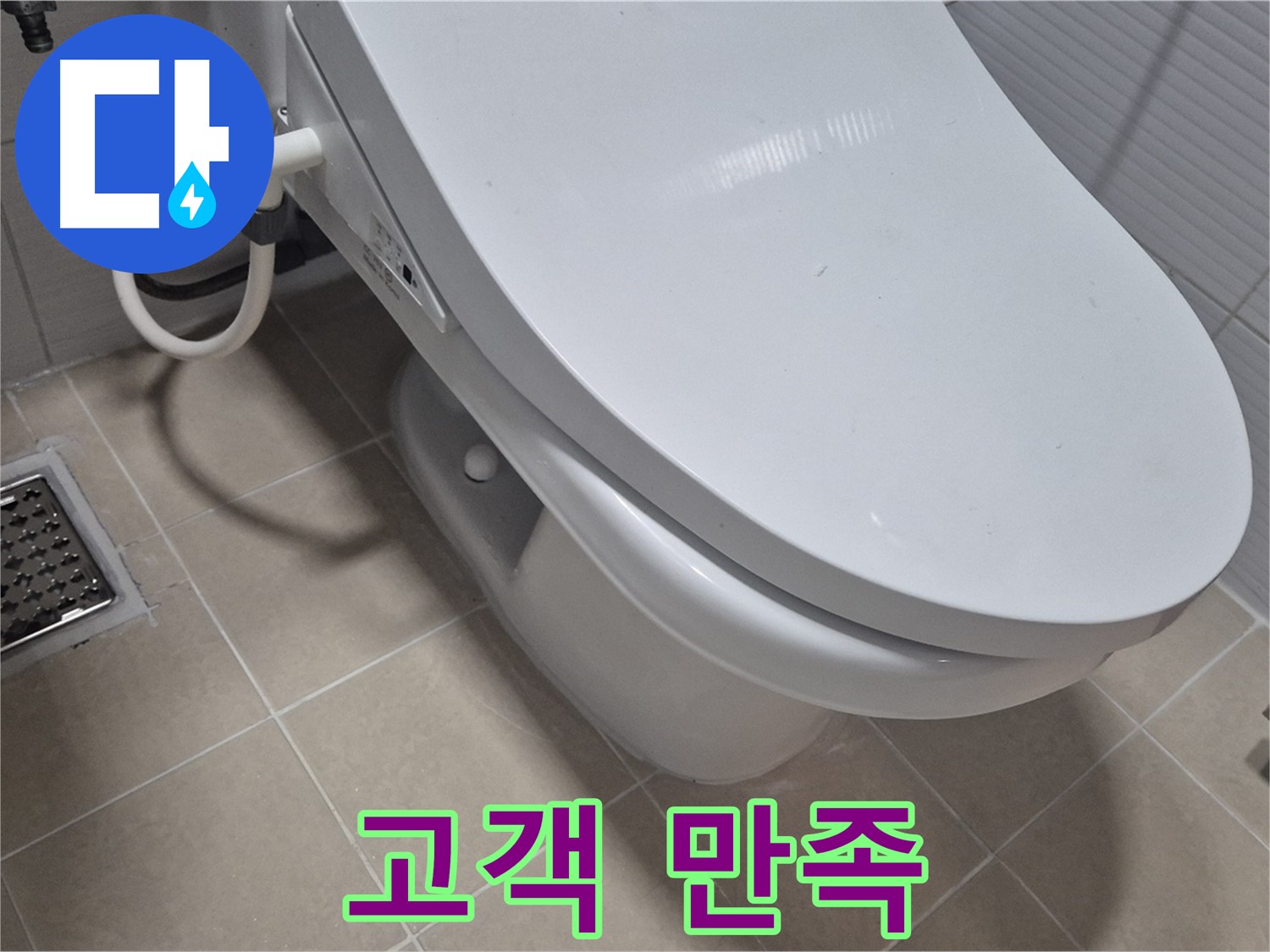 고양시 덕양구 변기 누수 - 고객님의 만족을 최우선으로 생각하며 누수 문제를 해결합니다.