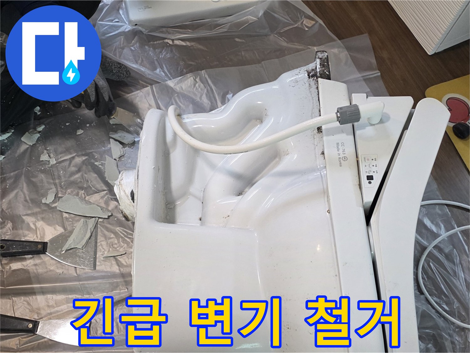 고양시 덕양구 행신동 변기 파손 - 긴급 변기 철거 작업 진행 중