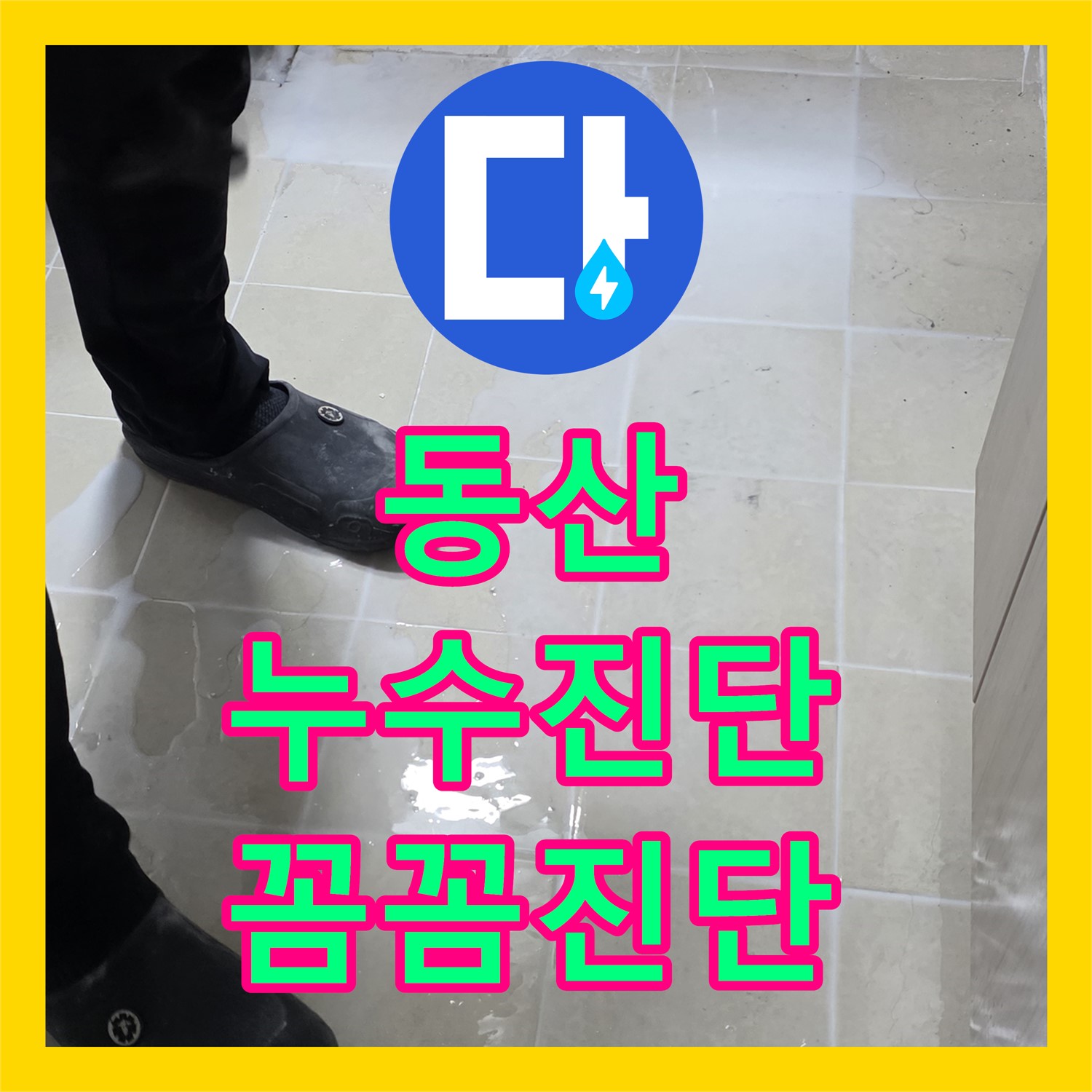 고양시 동산, 누수탐지전문, 젖은 현관, 꼼꼼하게 해결