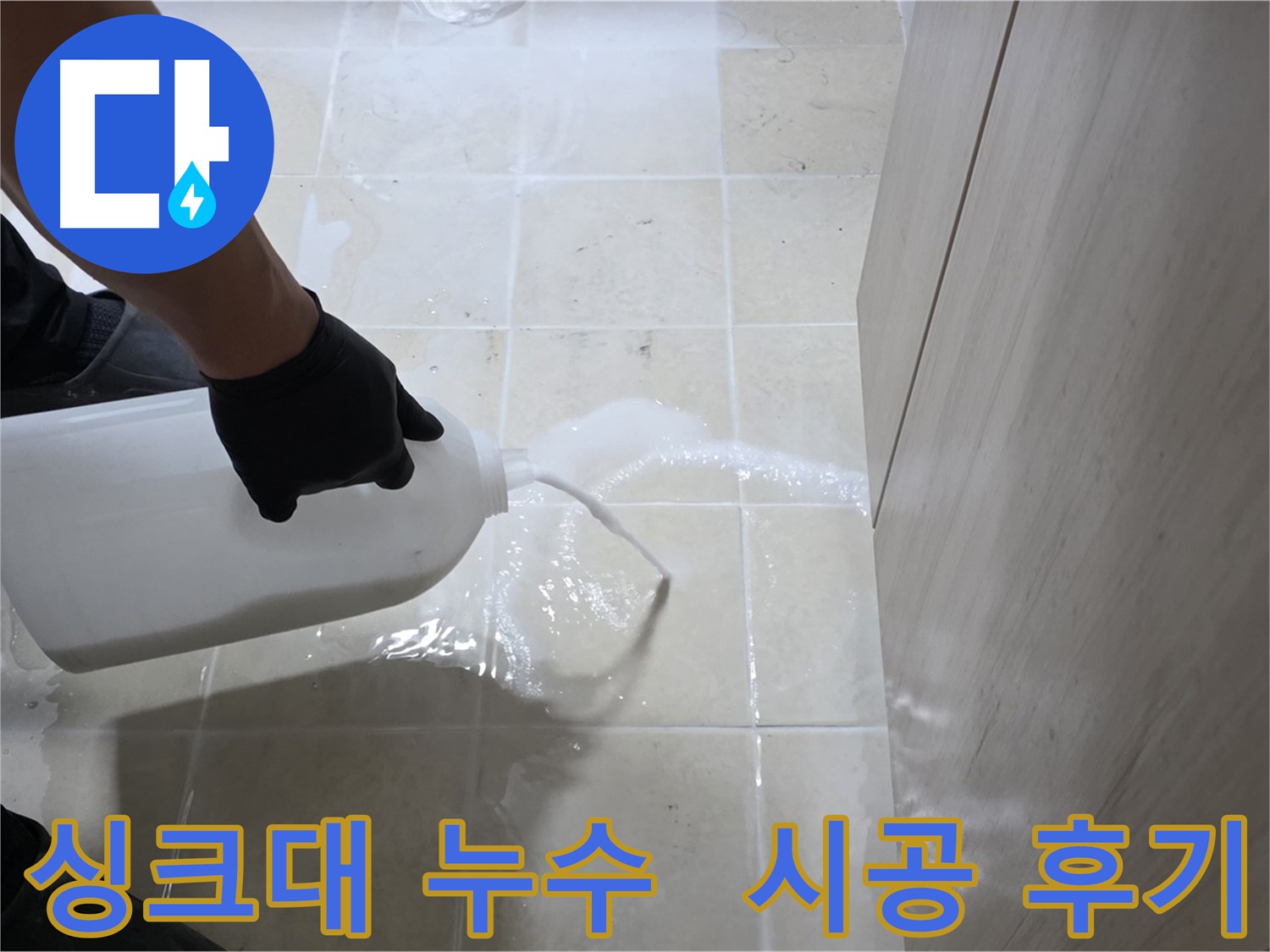 고양시 싱크대 하부 누수 해결 - 방수액 시공 후기