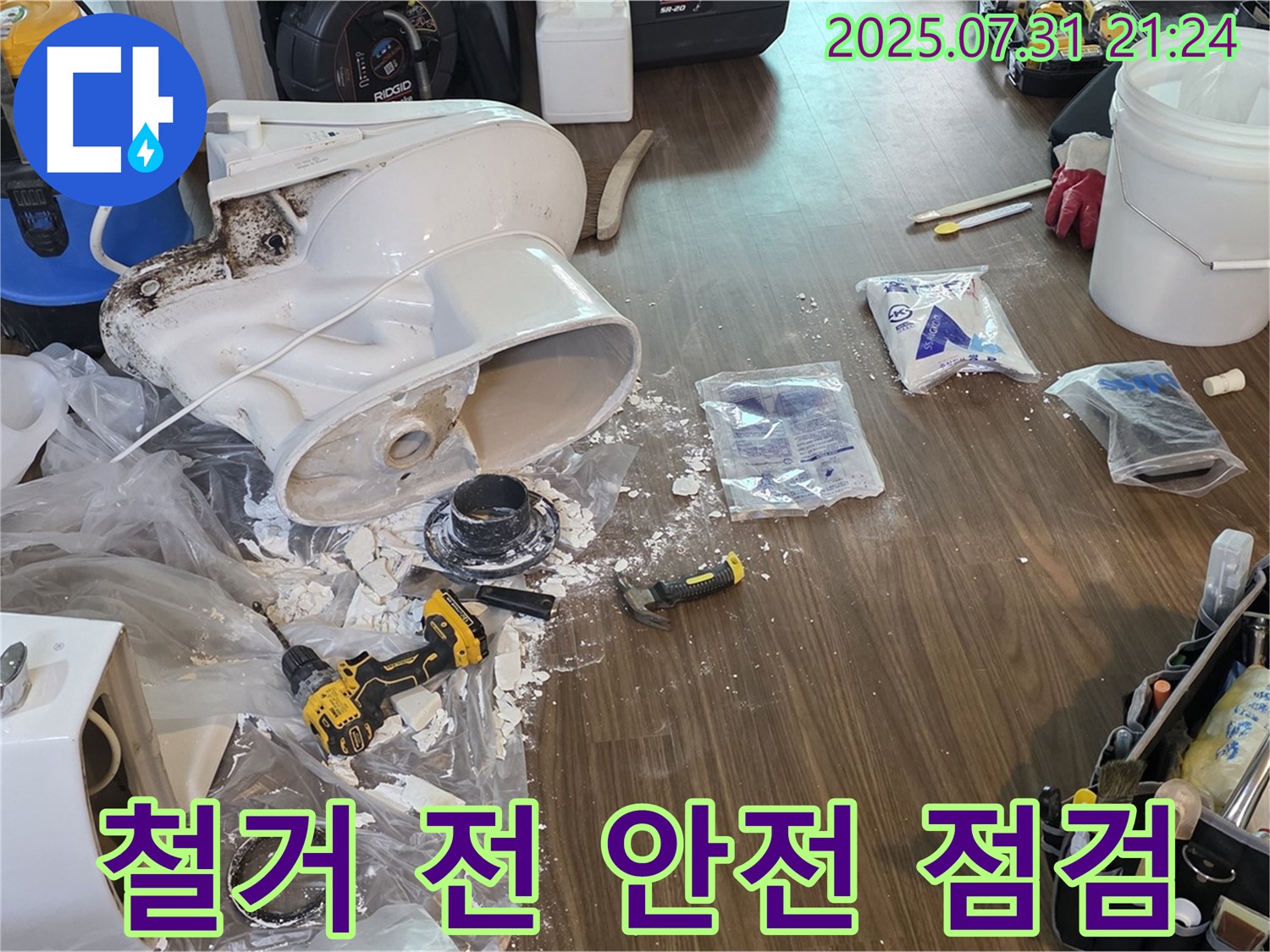 깨진 변기 철거 전 안전 점검 - 고양시 덕양구 누수, 안전 최우선