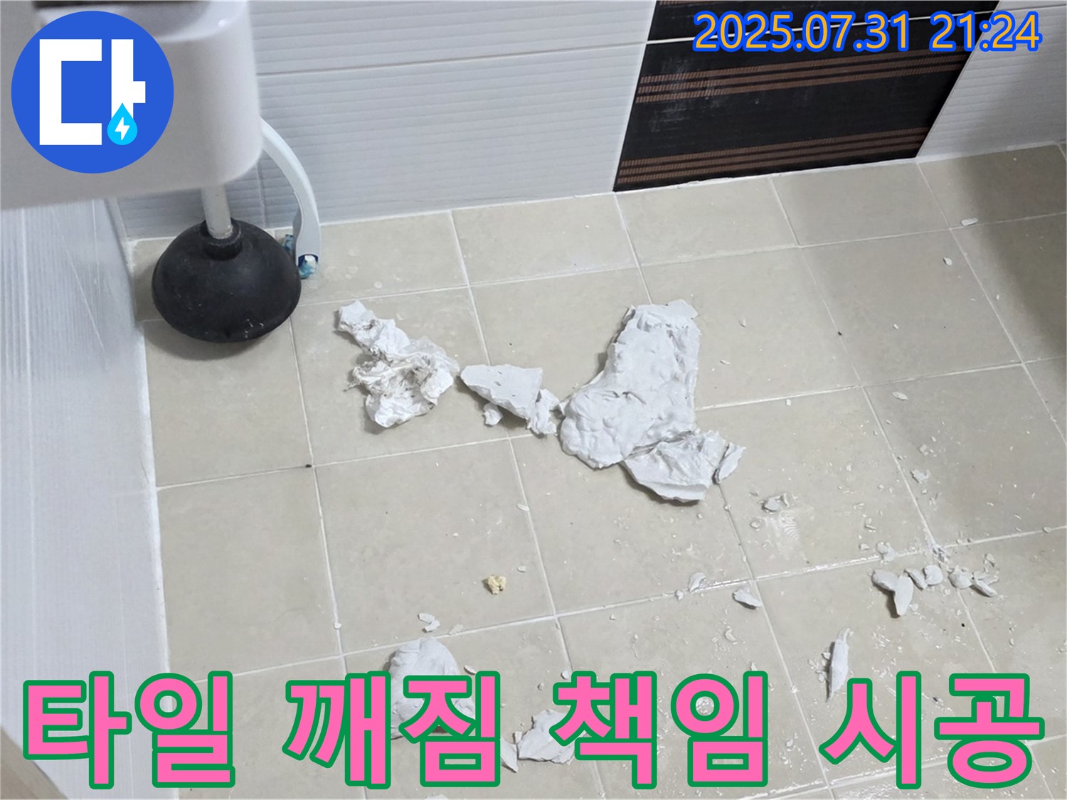 깨진 변기 타일 누수 - 책임 시공으로 완벽 해결