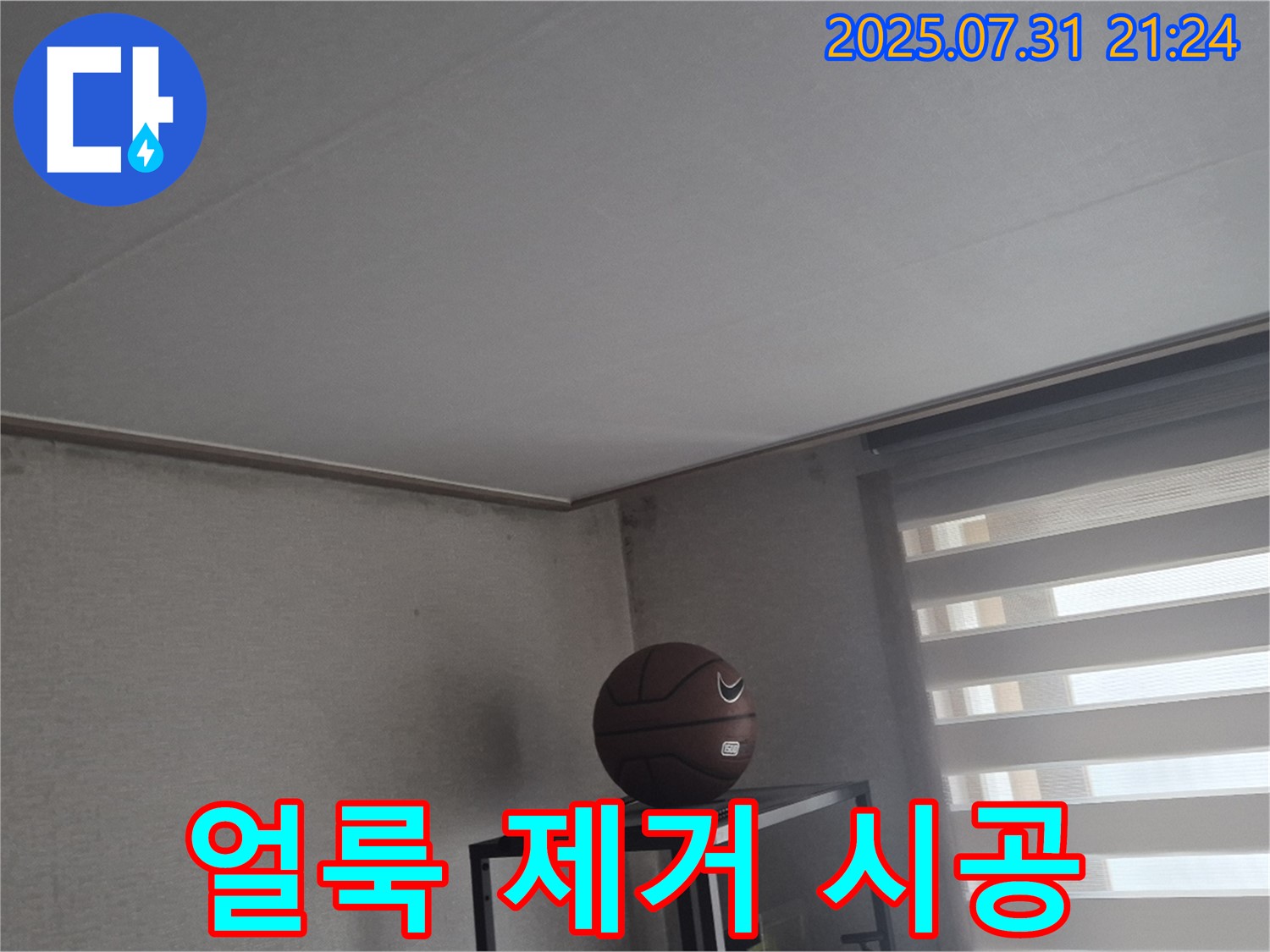 덕양구 천장 누수 - 얼룩 완벽 제거 시공
