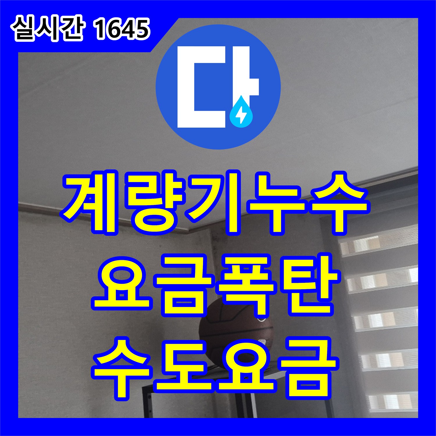 동산동 누수탐지업체, 세대 계량기 누수로 수도요금 폭탄 진단