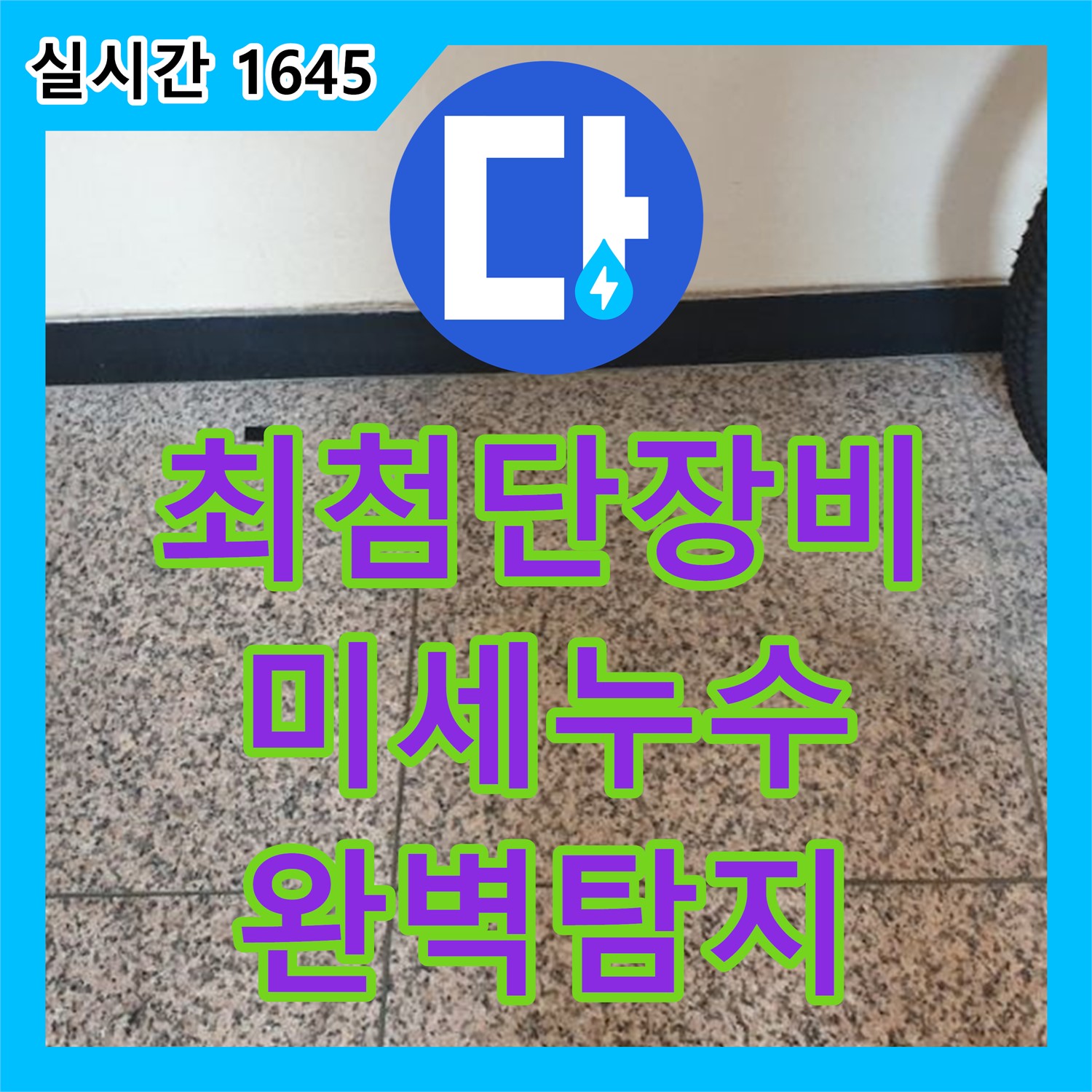 동산동 누수탐지전문, 최첨단 장비로 미세 누수까지 완벽하게 탐지