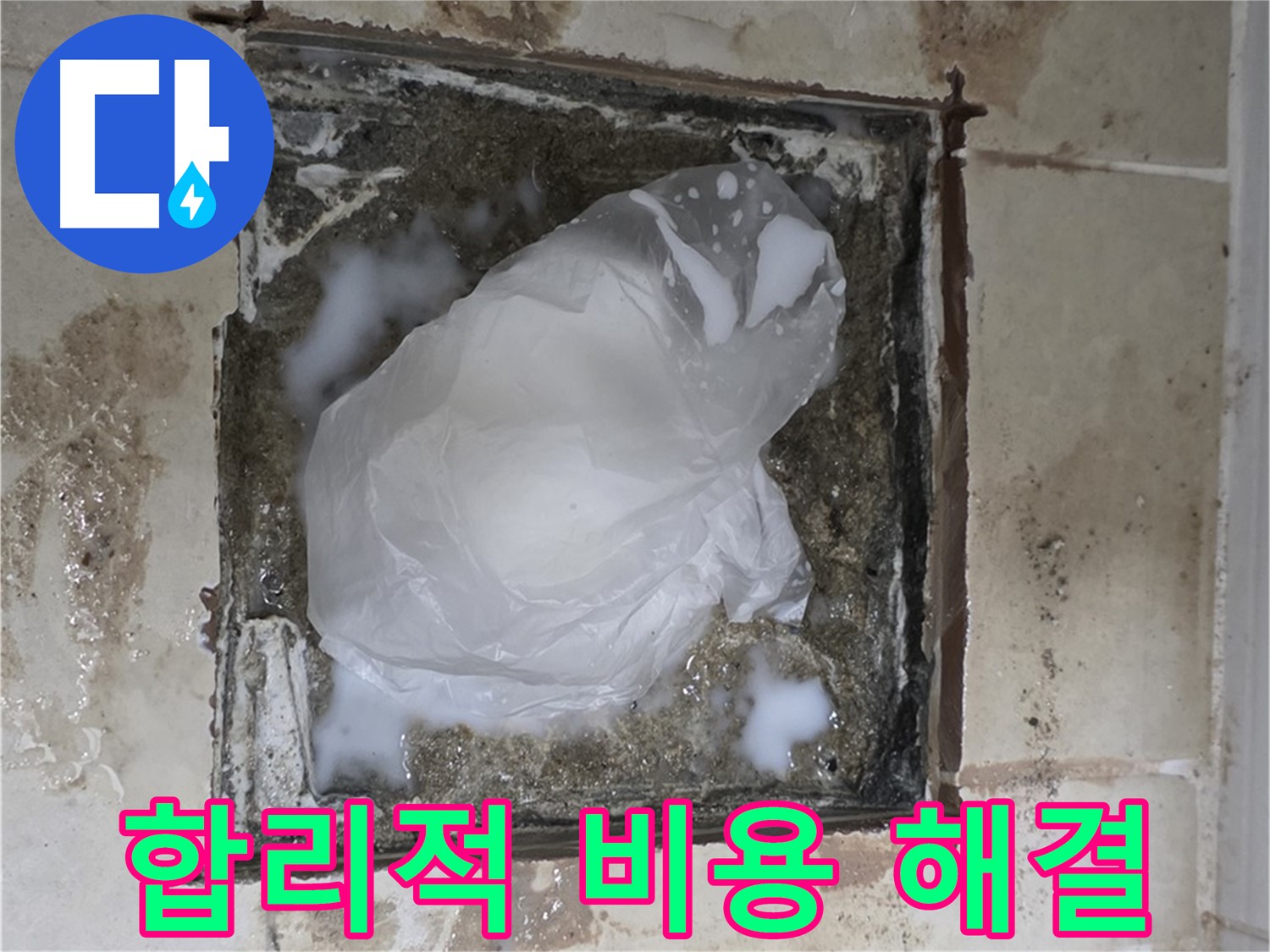 동산동 욕실 배수구 누수 - 합리적인 비용으로 완벽하게 해결
