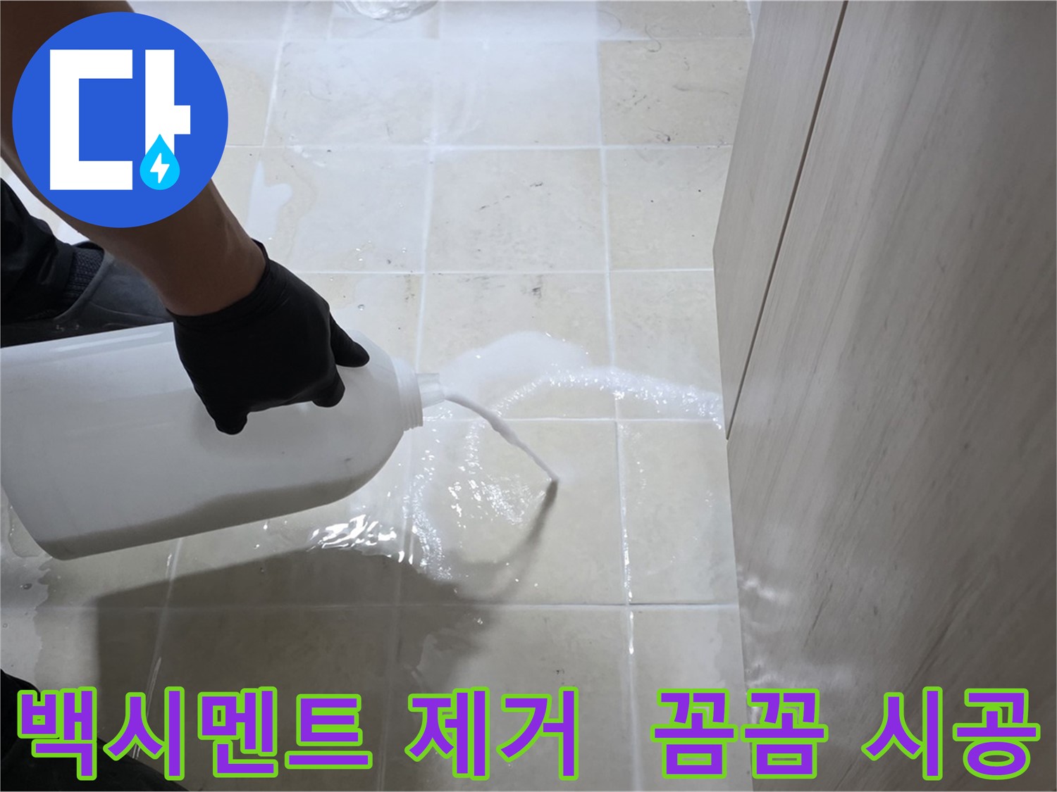 토당동 들뜬 백시멘트 누수 - 방수액 꼼꼼 시공으로 완벽 해결