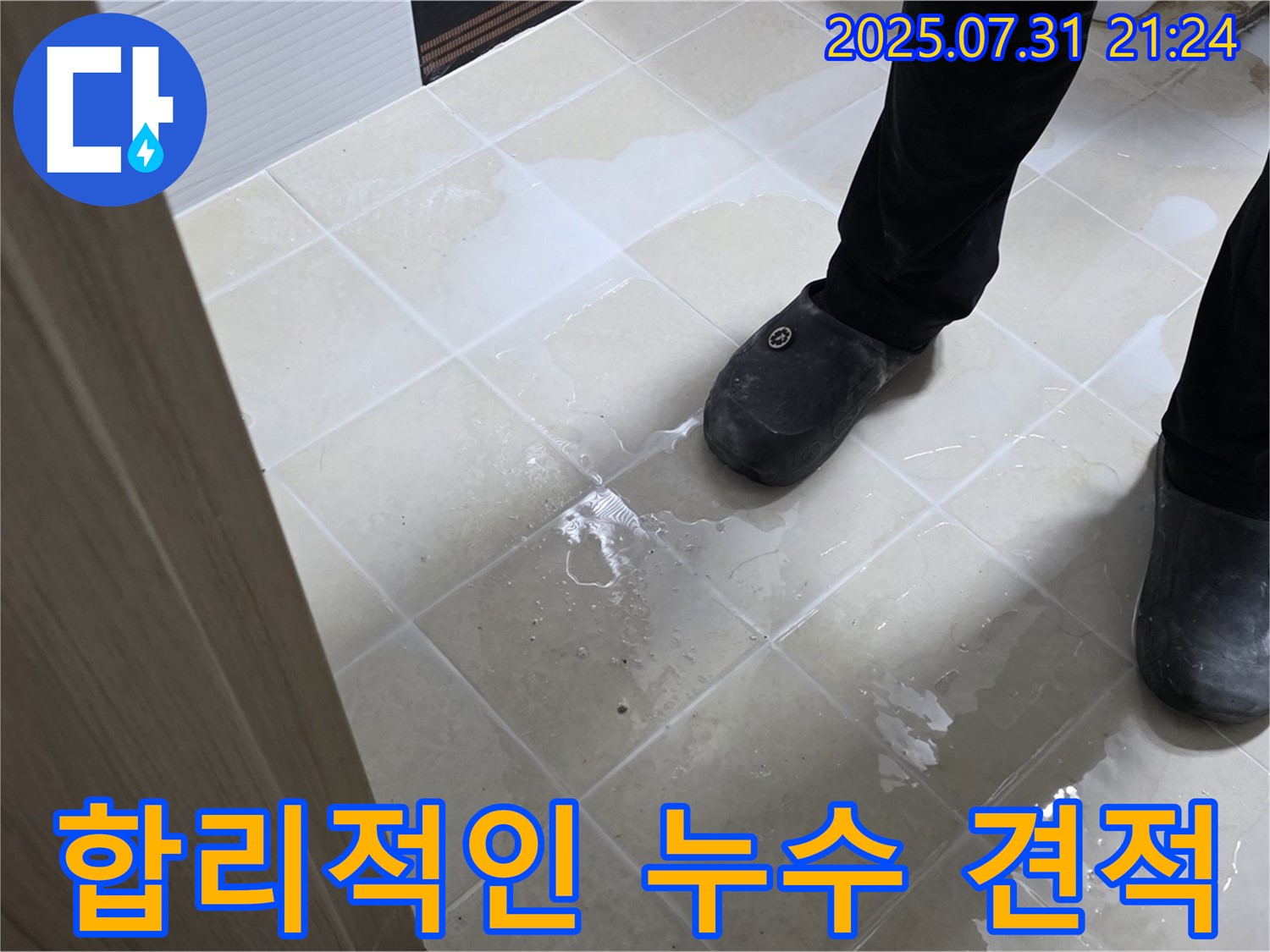 합리적인 누수 견적 - 투명하고 자세한 견적 설명