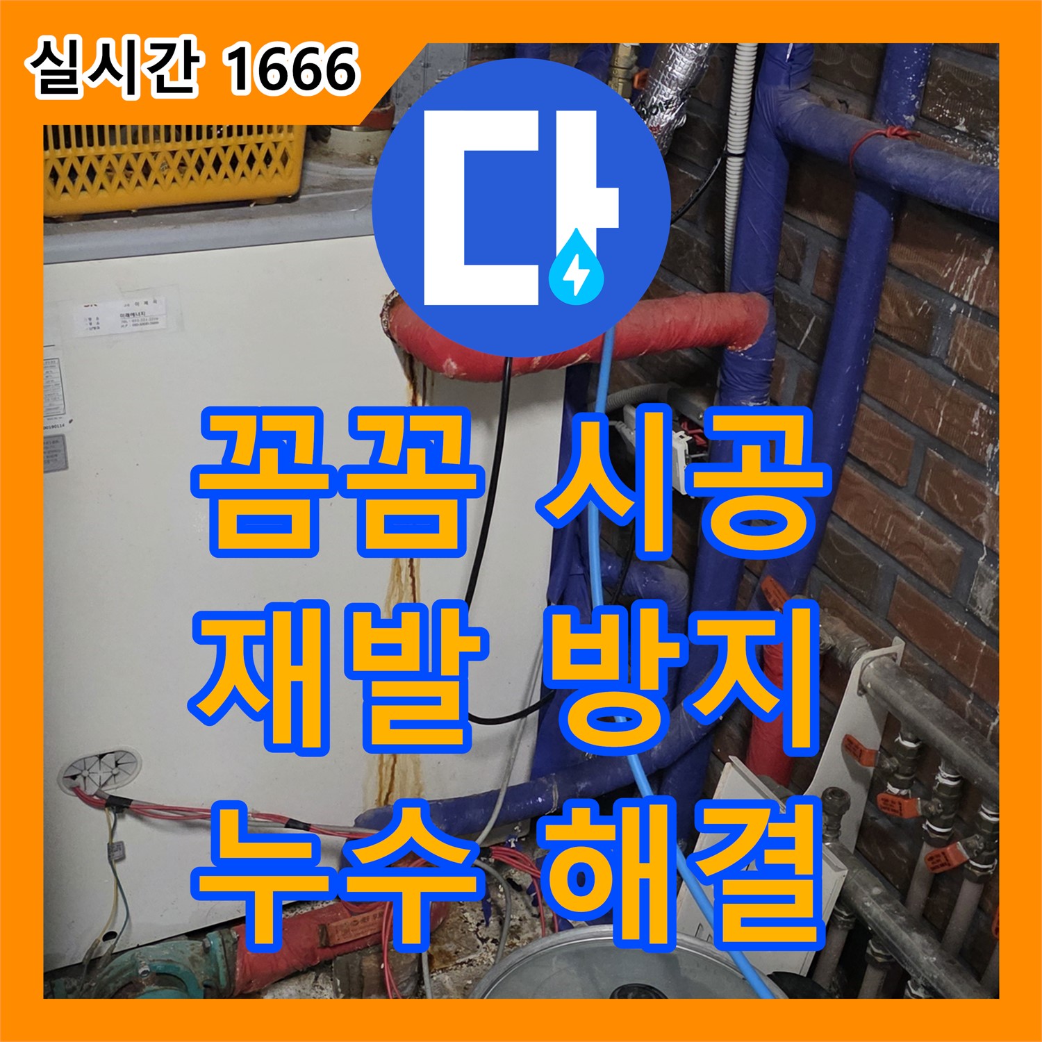 누수설비업체, 꼼꼼한 시공으로 재발 방지!