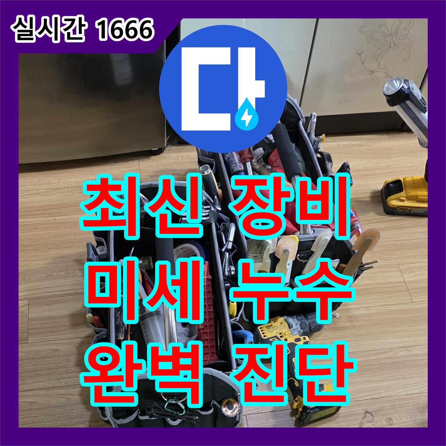 누수전문, 최신 장비로 미세 누수까지 완벽 진단!