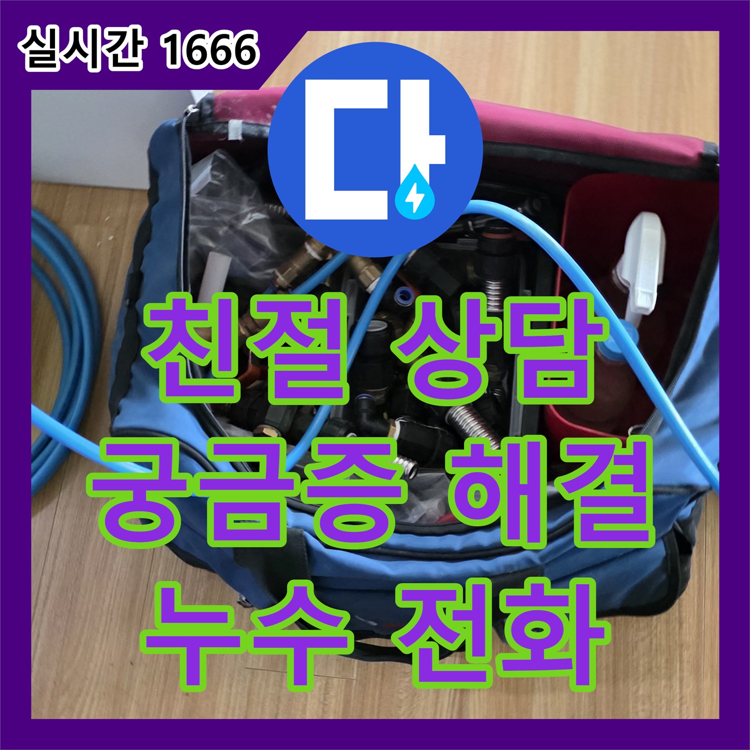 누수전화, 친절한 상담으로 궁금증 해결!