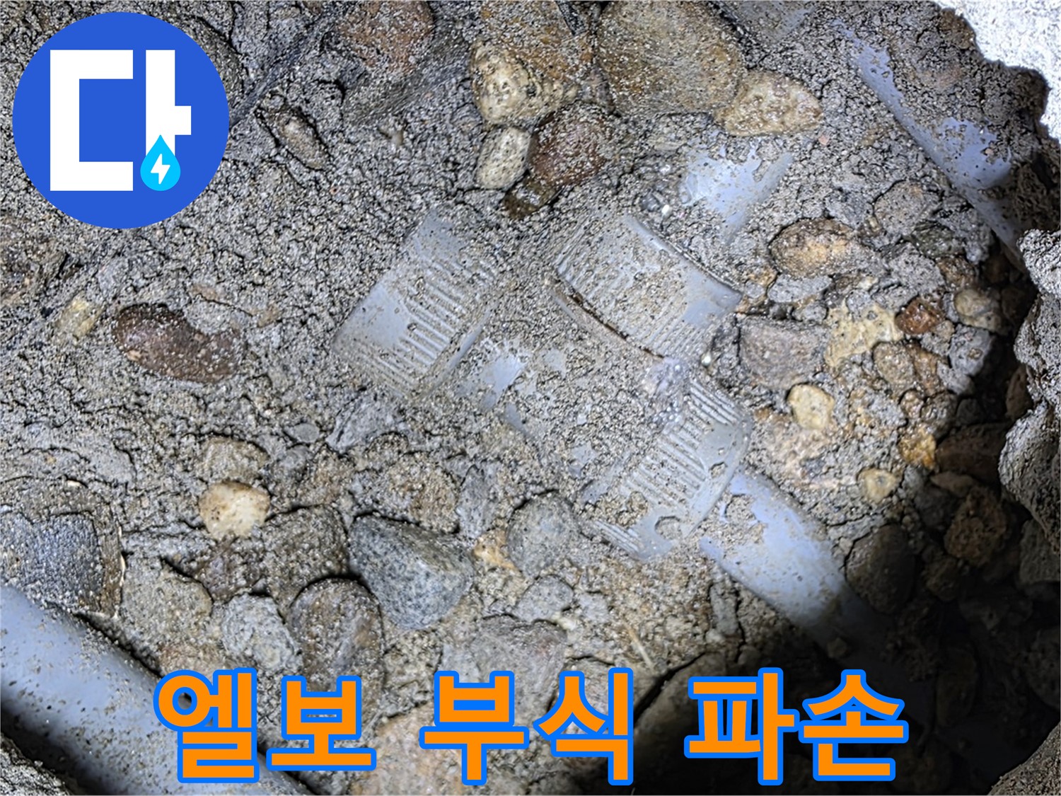 땅속 배관 엘보 부속 부식으로 인한 파손 - 처인구 포곡읍 누수