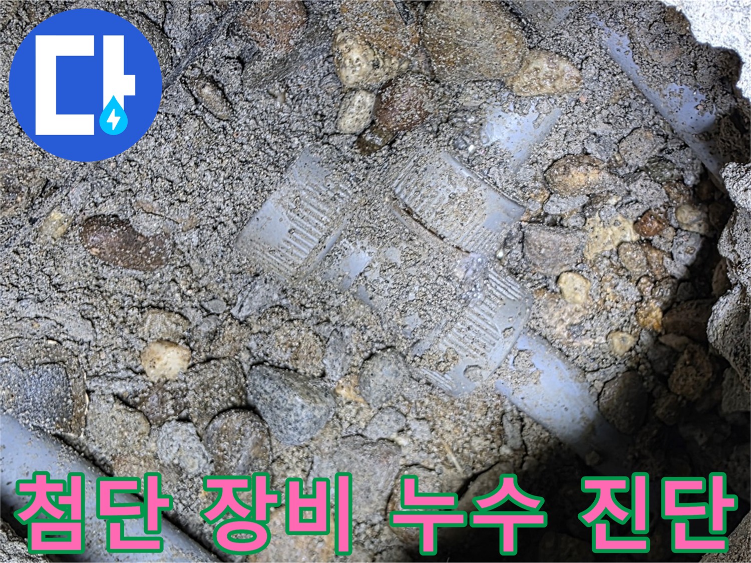 싱크대 하부 누수 탐지 - 가스 탐지기와 청음 탐지기를 활용한 첨단 장비 누수 탐지
