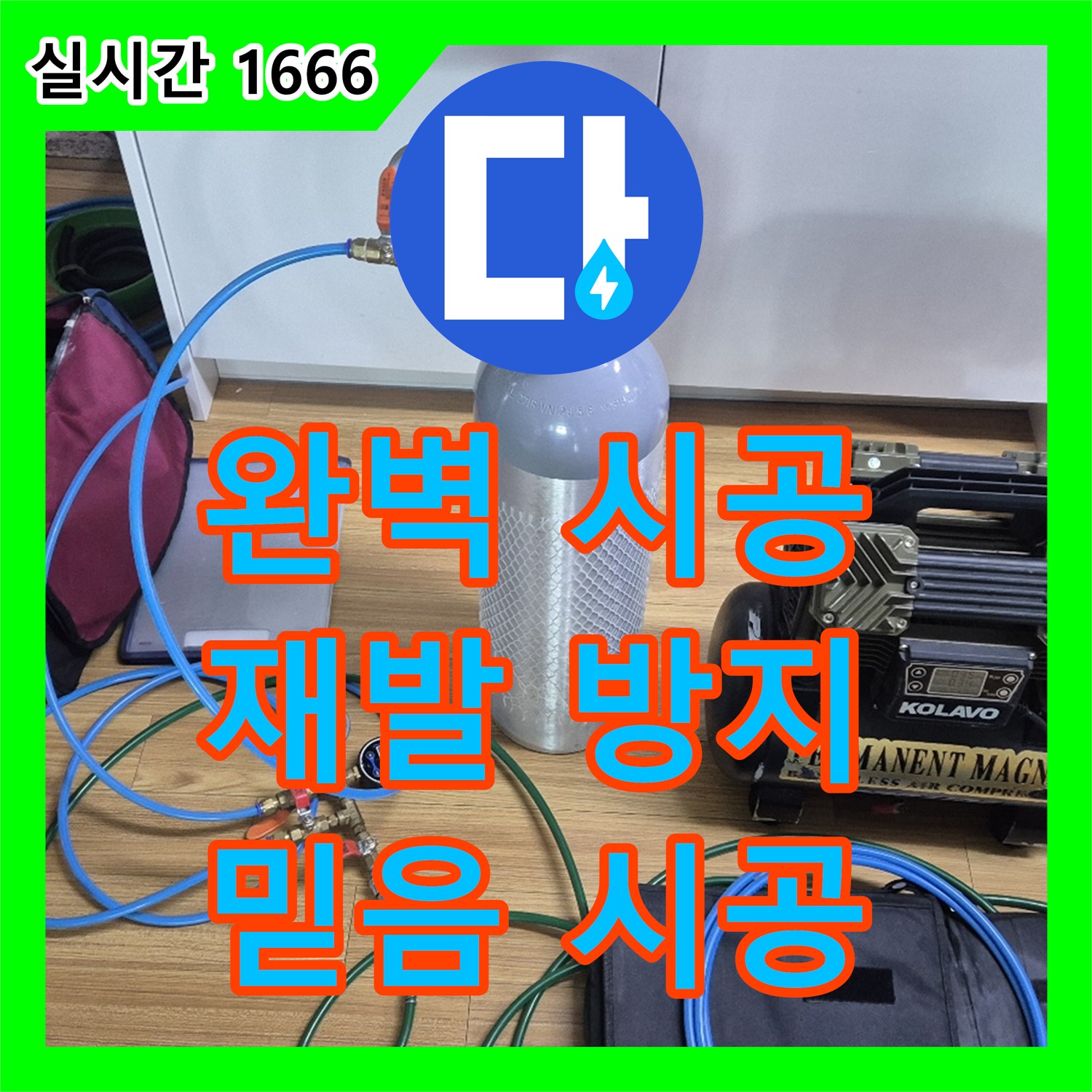 용인 포곡 석성로 누수, 완벽 시공 약속!