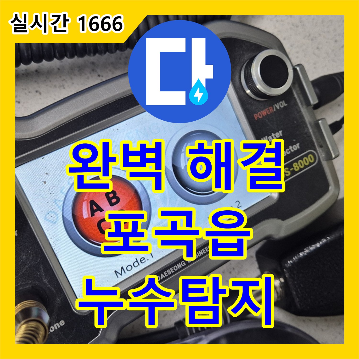 용인시 포곡읍, 누수탐지전문업체 완벽 해결!