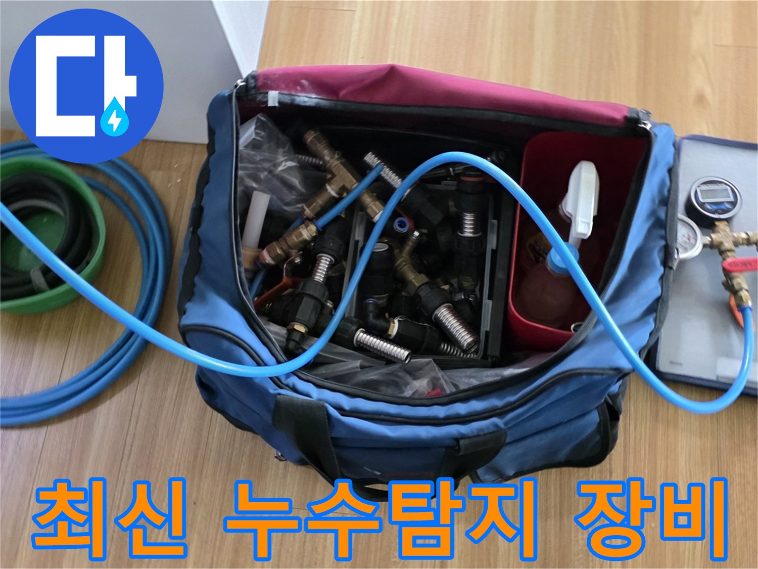 최신 누수탐지 장비 - 정밀 압력 측정 장비와 다양한 연결 부속품을 사용하여 누수 지점을 정확하게 찾아냅니다.