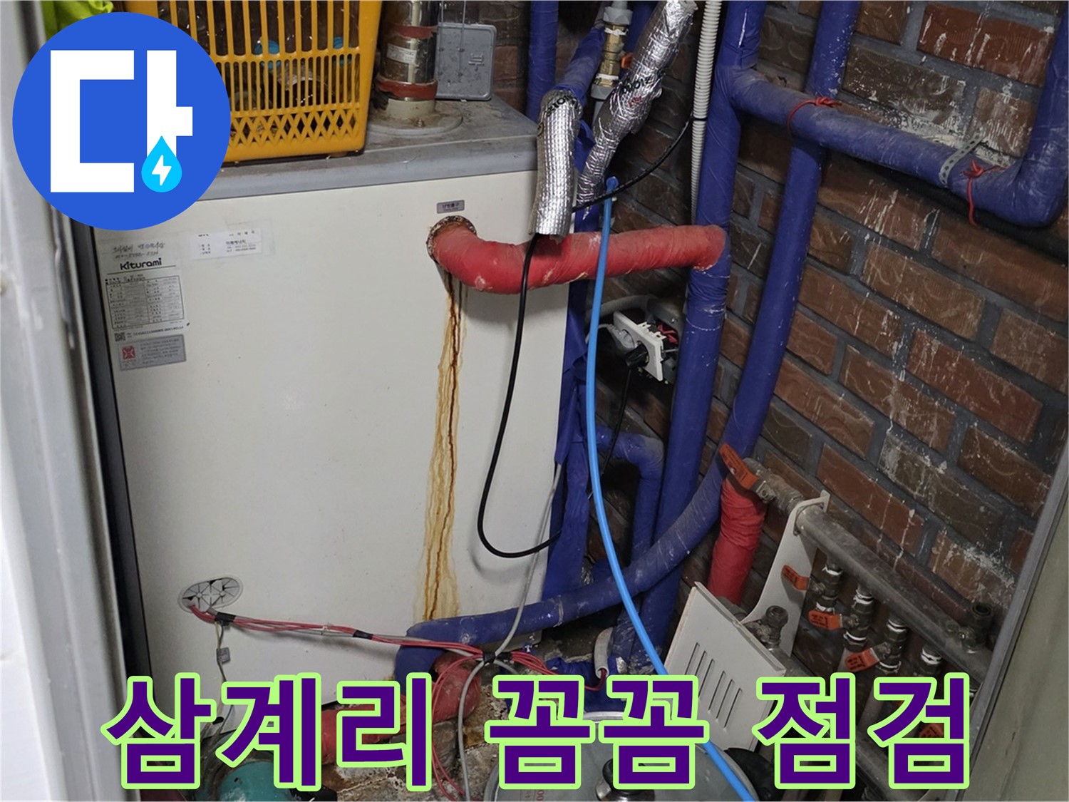 포곡읍 삼계리 - 꼼꼼한 점검으로 숨은 누수 해결