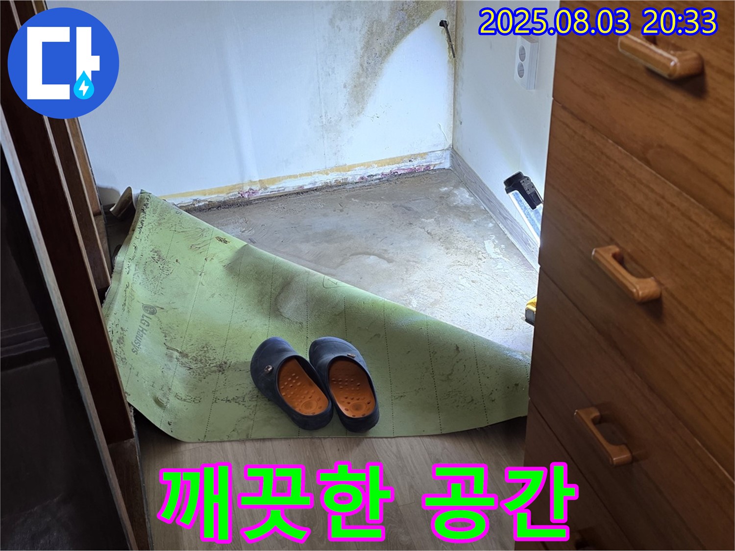 깨끗한 공간 - 곰팡이 습기 제거 완료