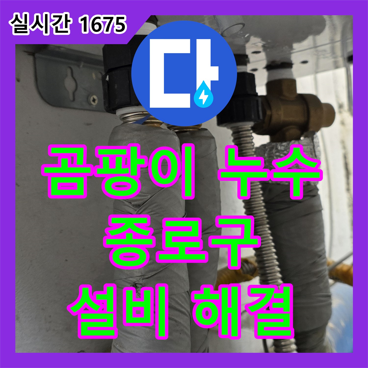 누수설비업체, 종로구 옥인동 곰팡이 누수 해결