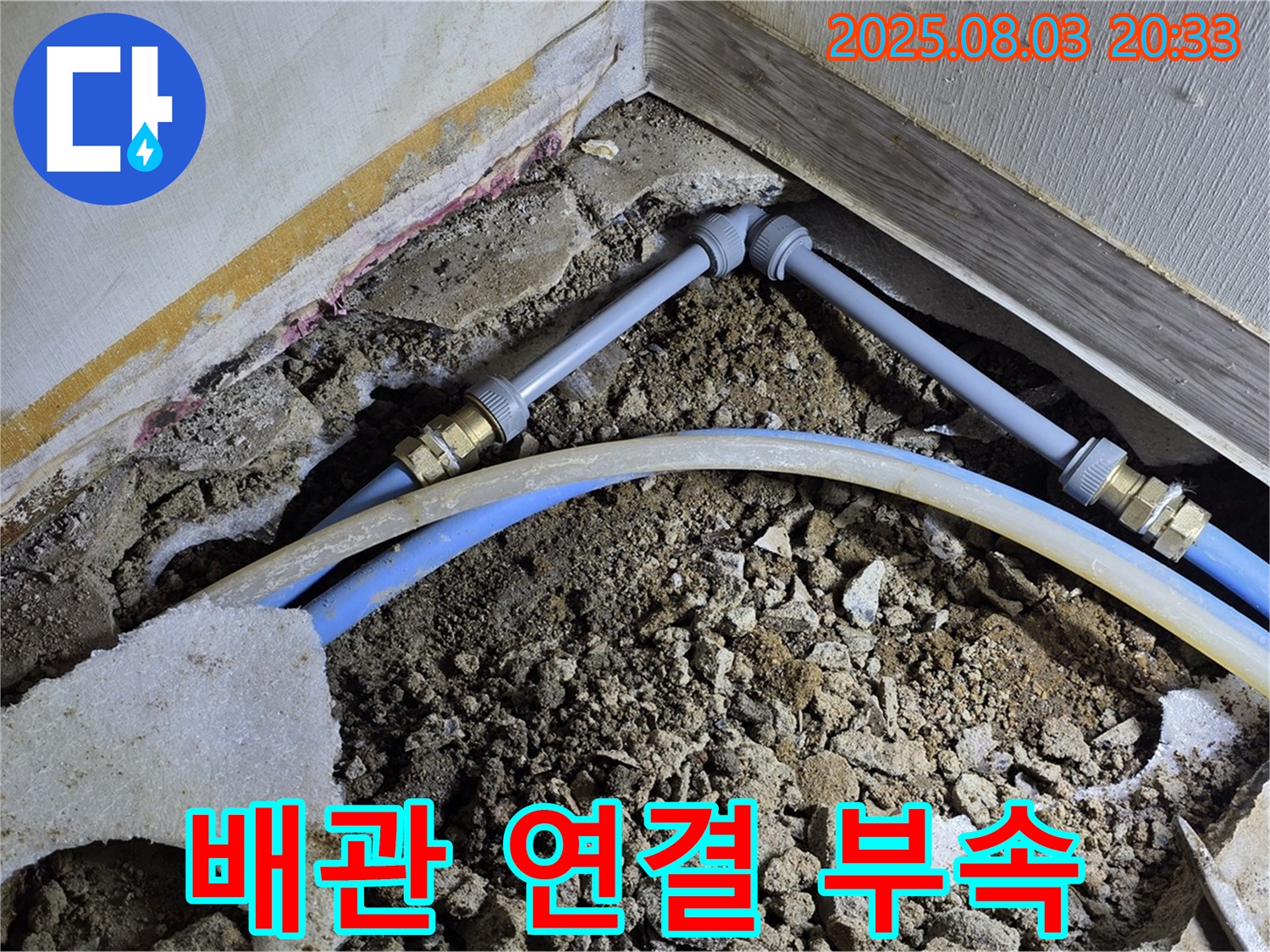 배관 연결 부속 - 노후된 부속에서 누수 발생