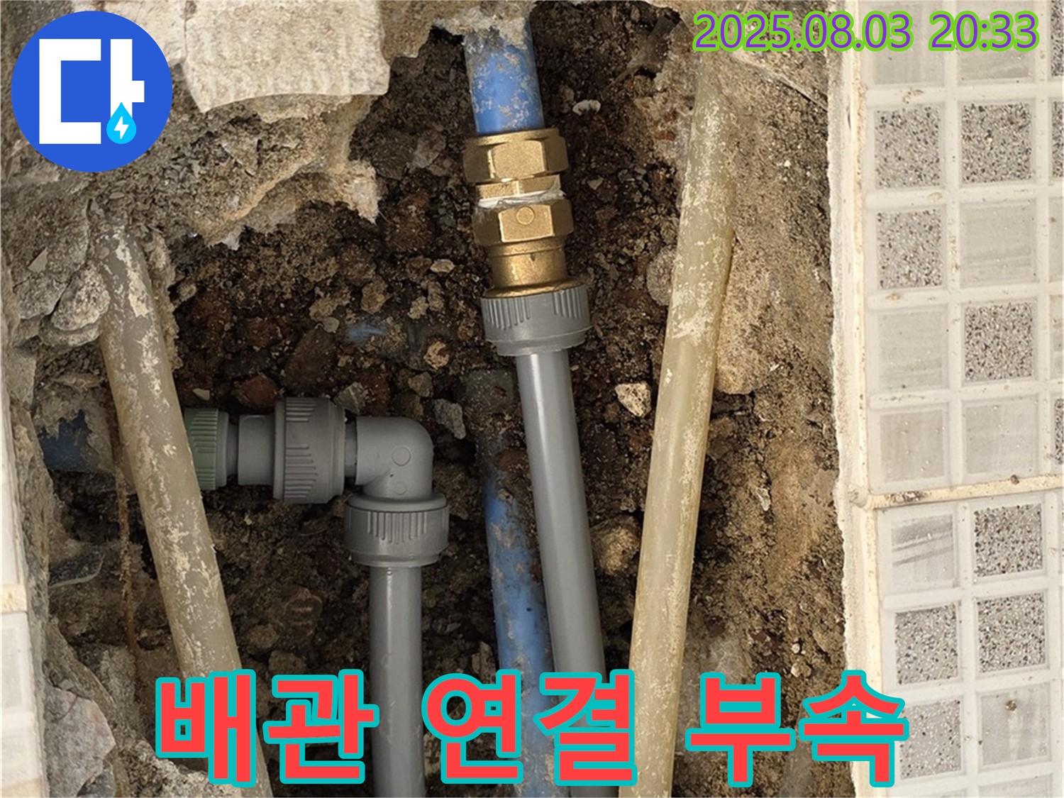 새 배관과 연결 부속을 사용하여 튼튼하게 연결했습니다.